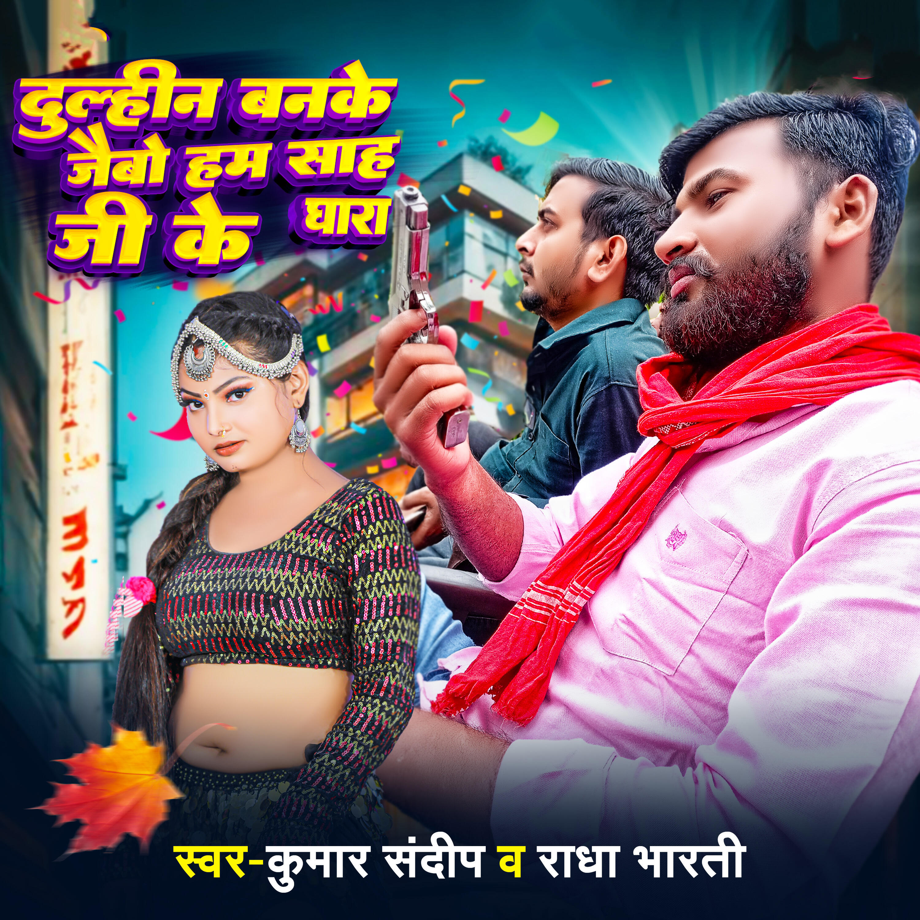Релиз Dulhin Banke jaibo hum Shah Ji Ke Ghara