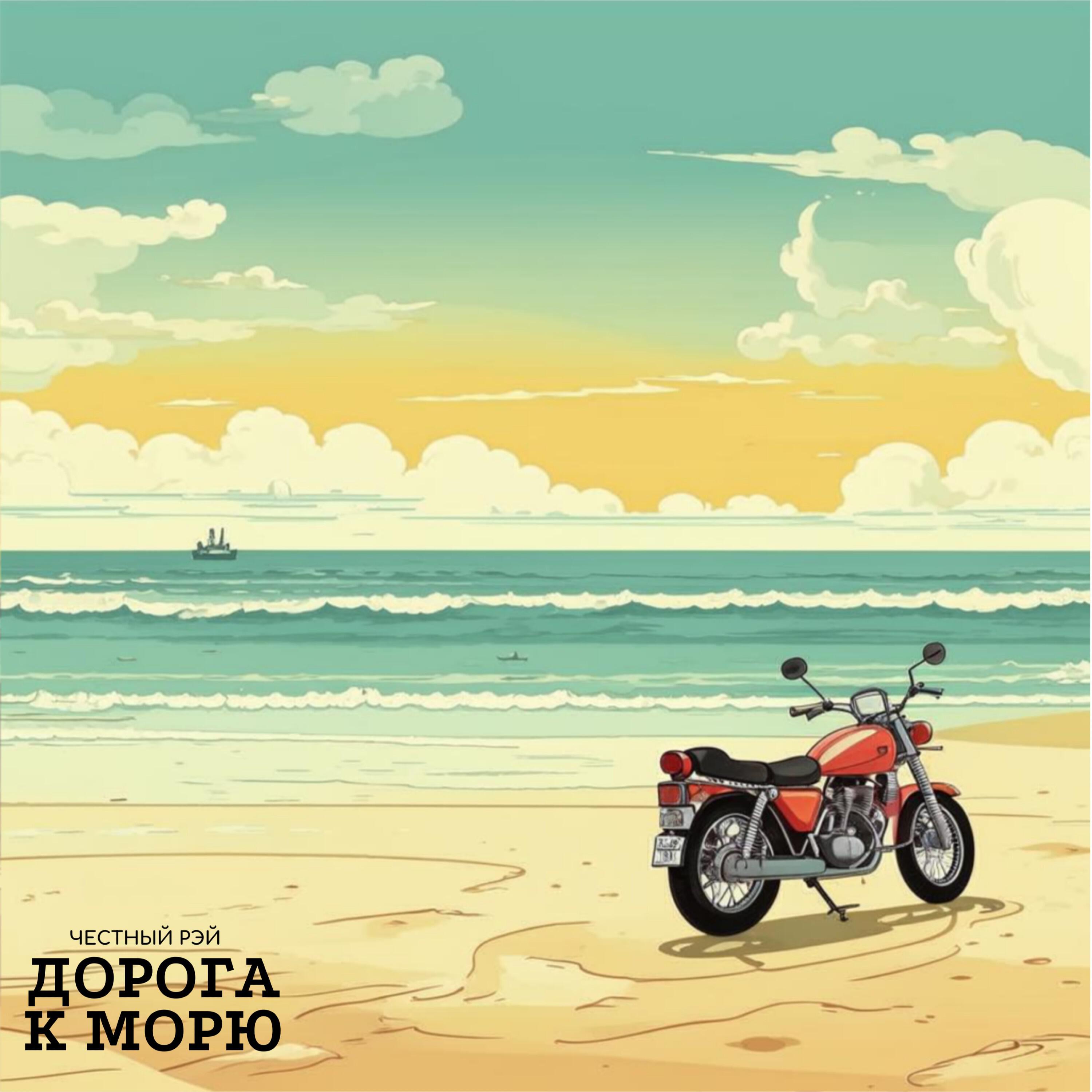 Релиз Дорога к Морю