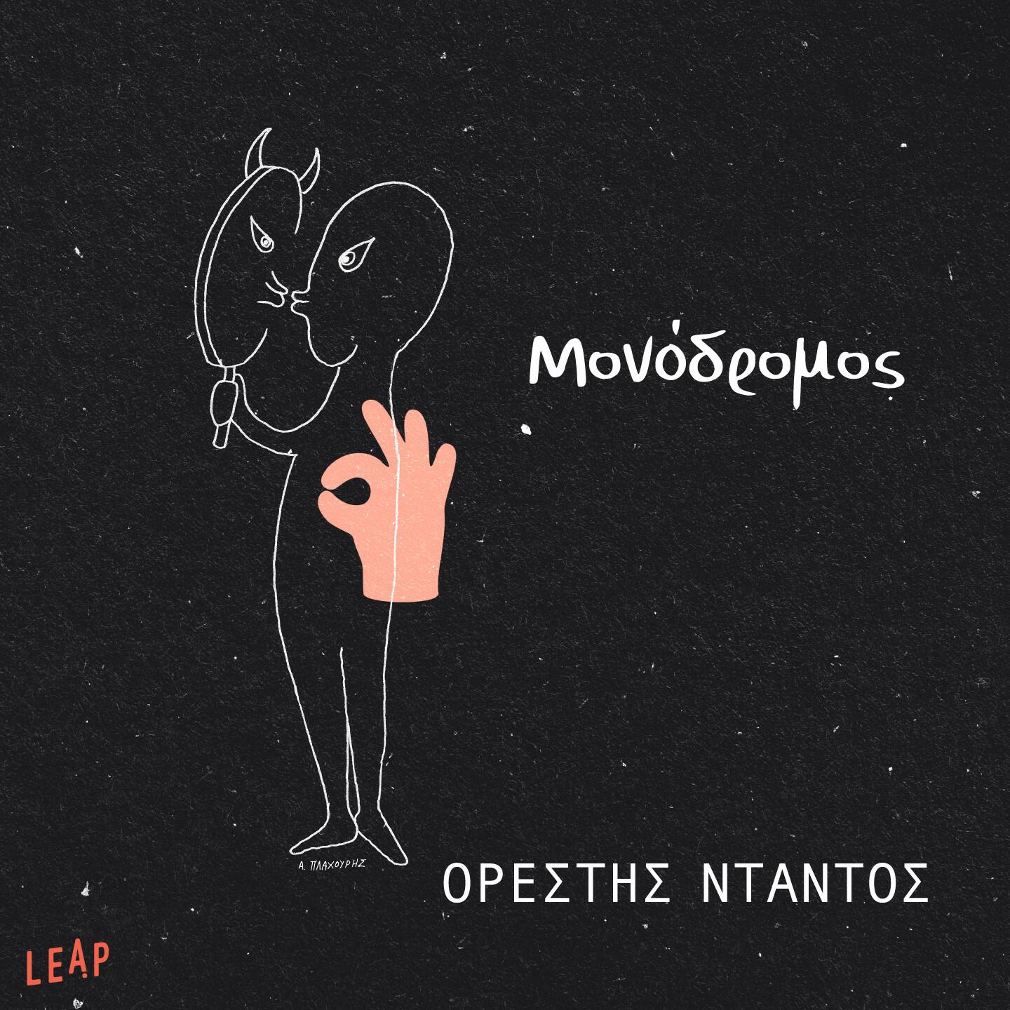 Релиз Monodromos