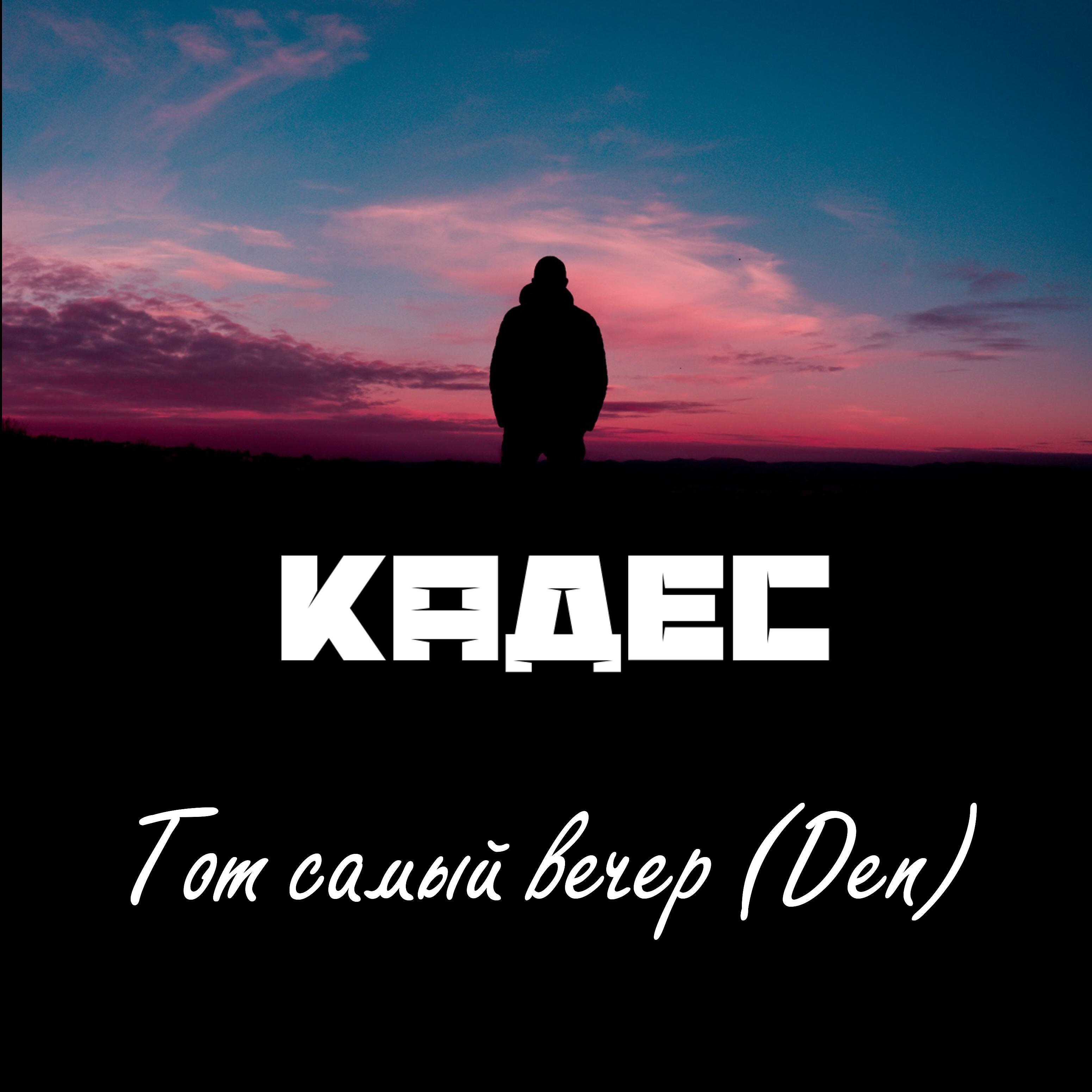 Релиз Тот самый вечер (Den)