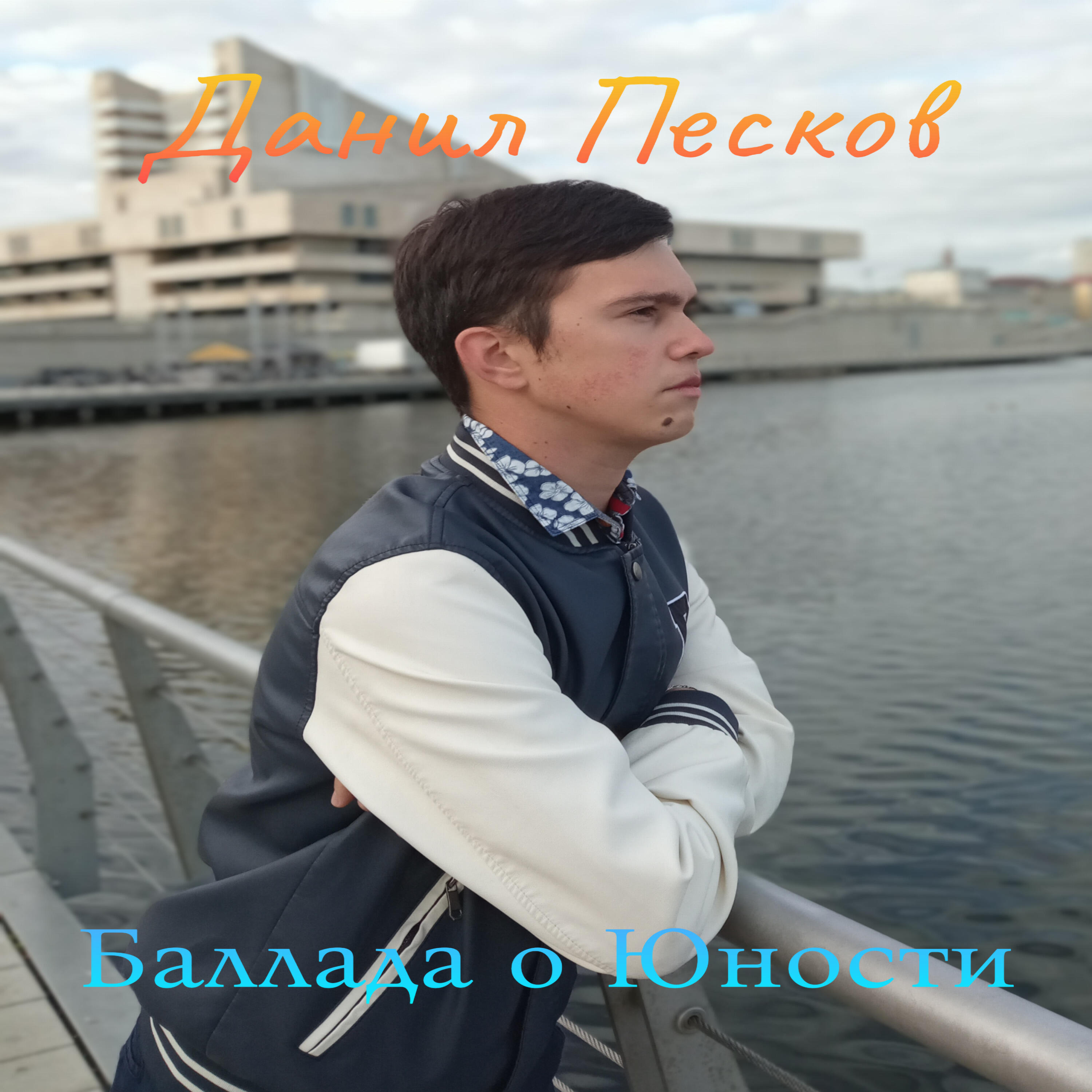 Релиз Баллада о юности