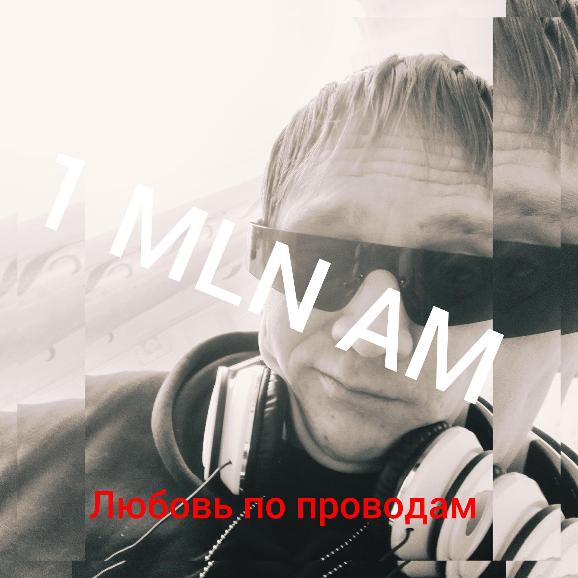 Релиз Любовь по проводам