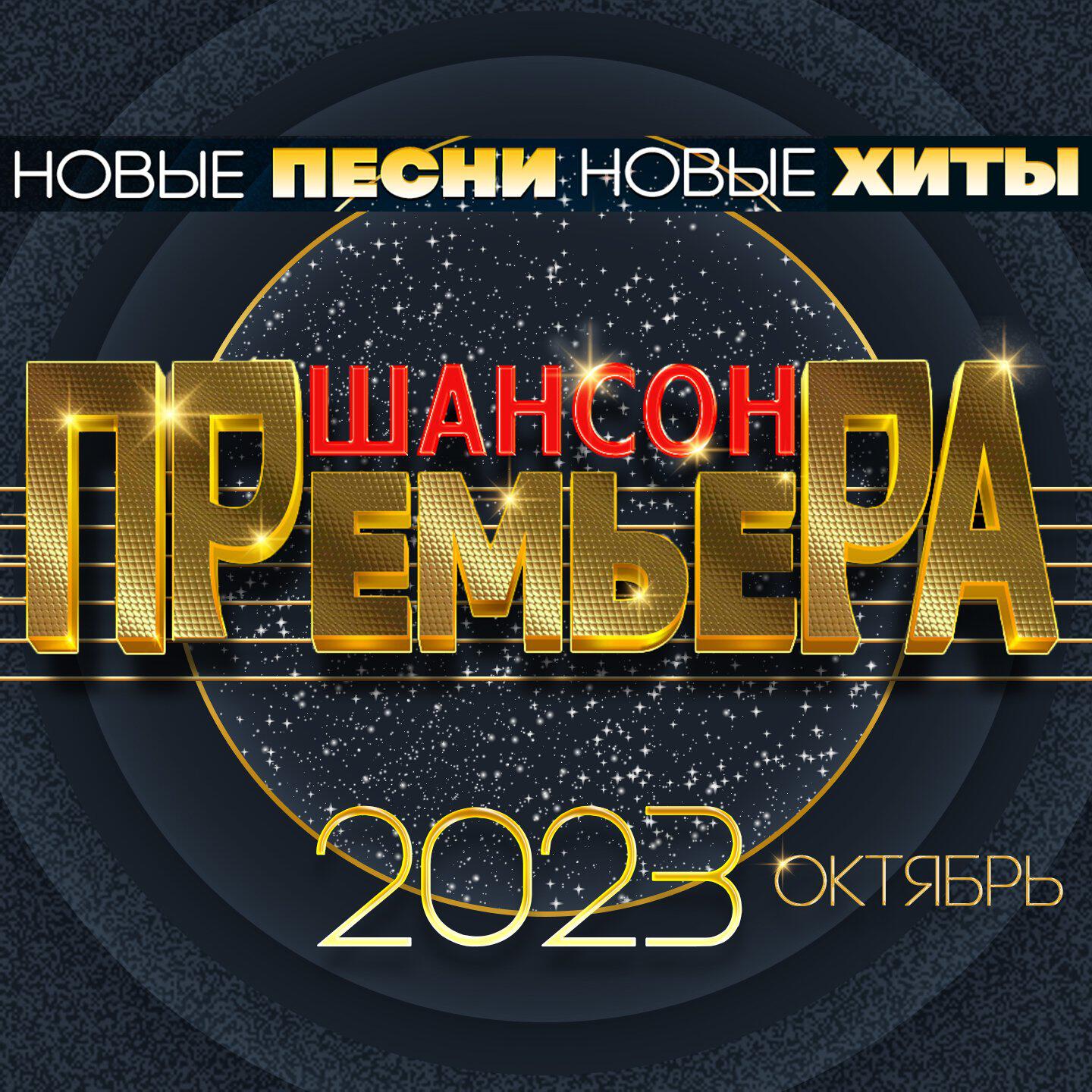 Релиз Шансон премьера 2023 октябрь (Новые песни. Новые хиты)