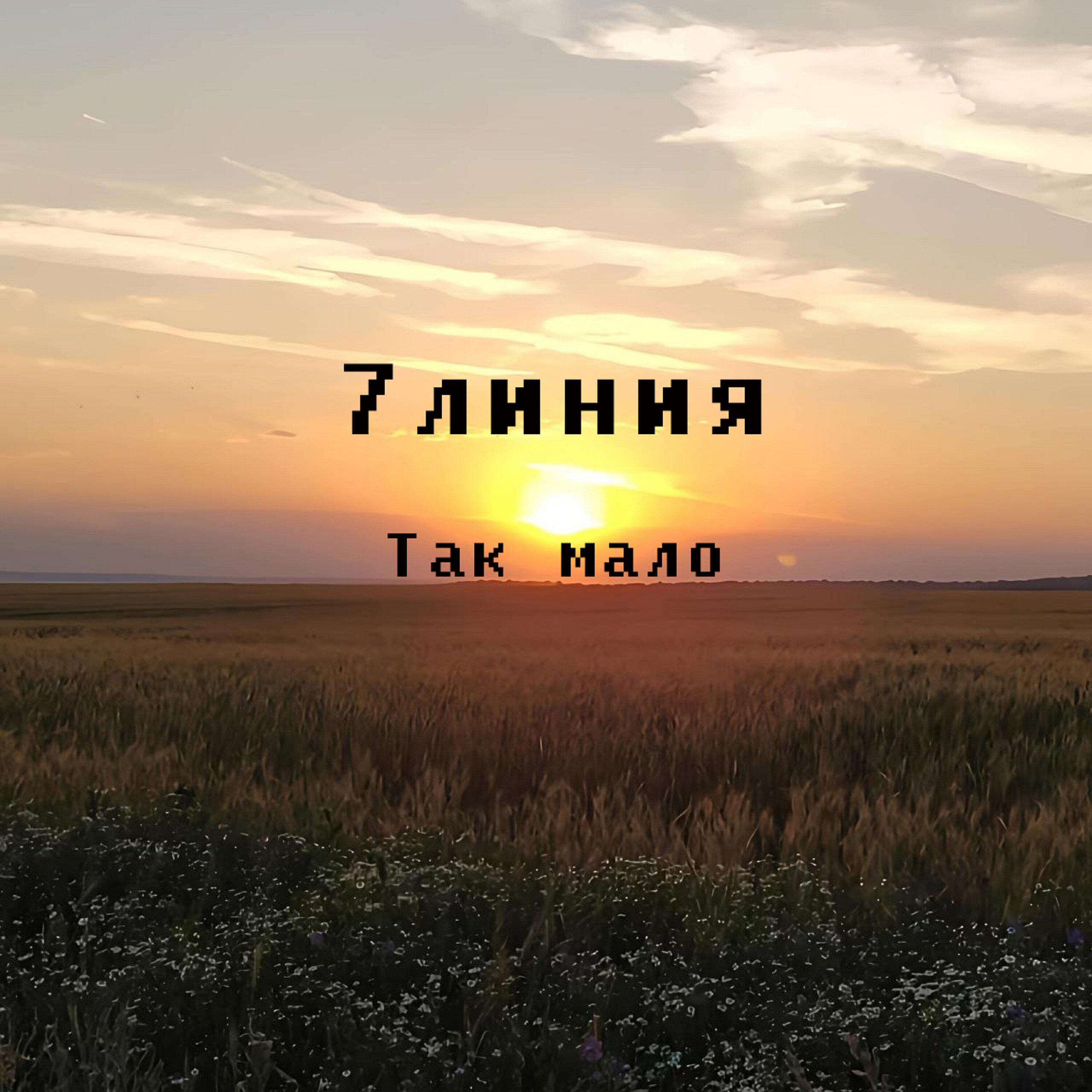 Релиз Так мало