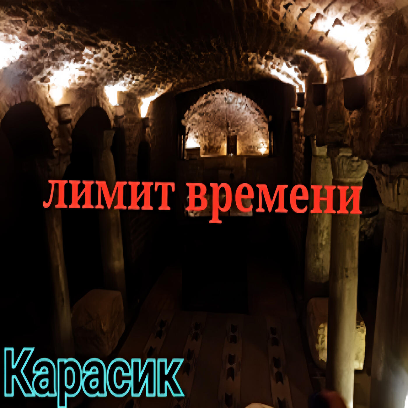 Карасик