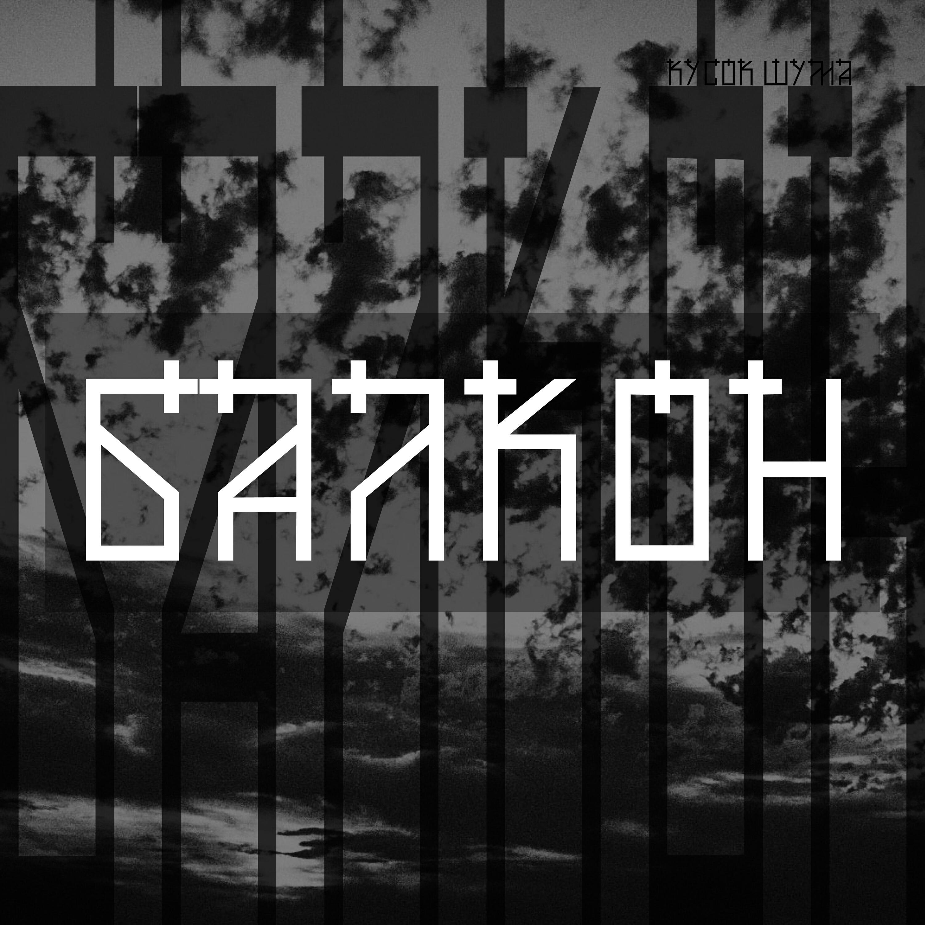 Релиз Балкон