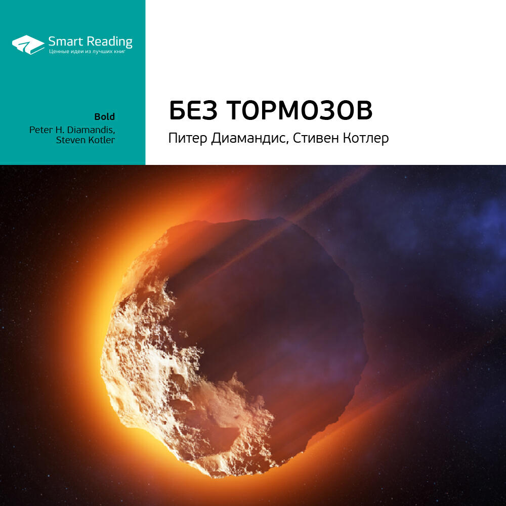 Книга Без тормозов. Как стать большим, создать богатство и повлиять на мир. Питер Диамандис, Стивен Котлер. Ключевые идеи книги
