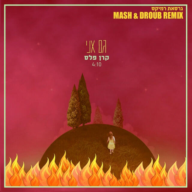 Релиз גם אני (Remix)