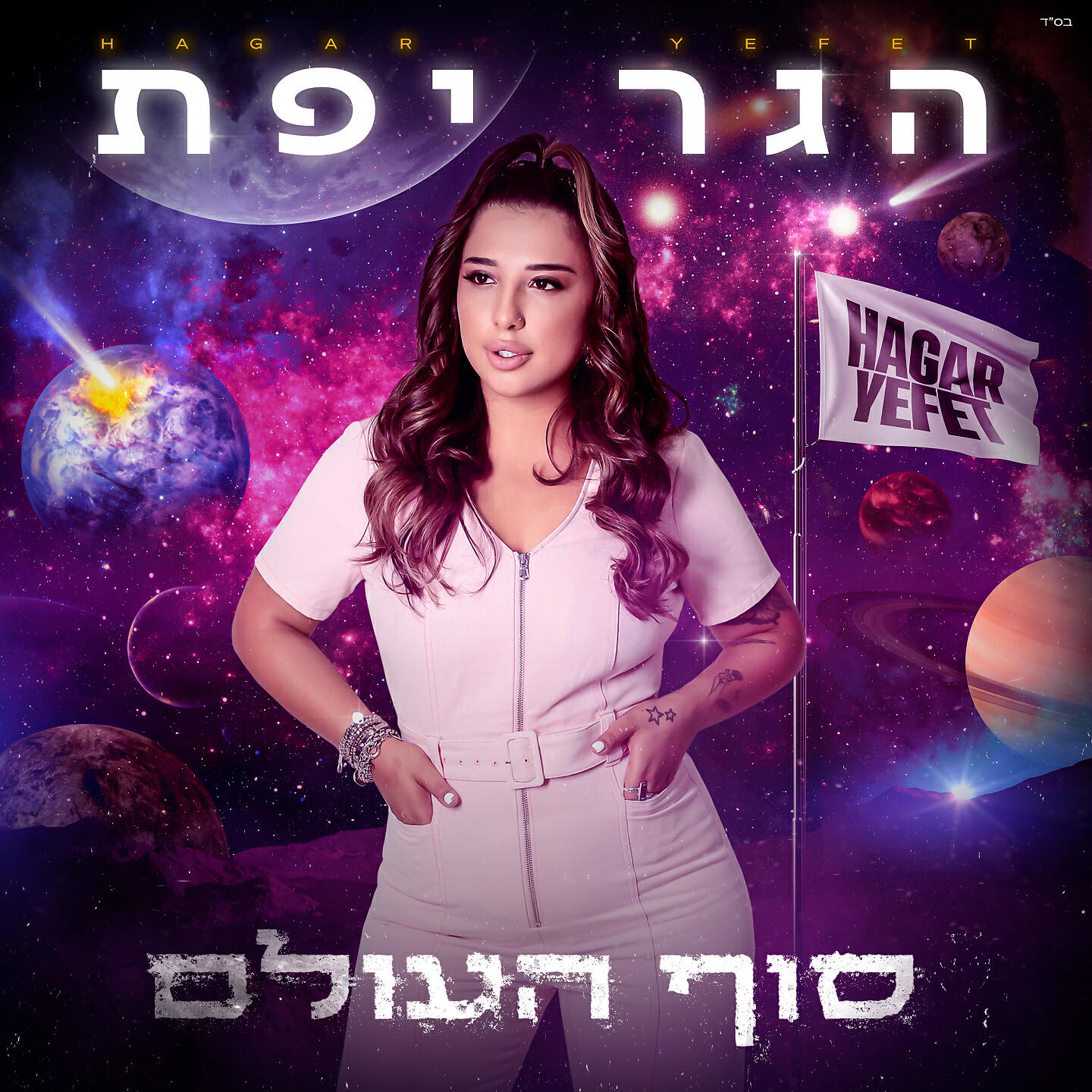 Релиз סוף העולם