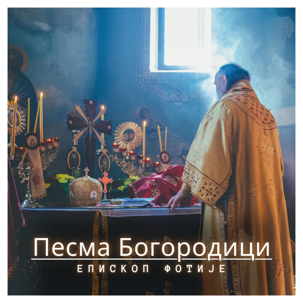 Релиз Песма Богородици