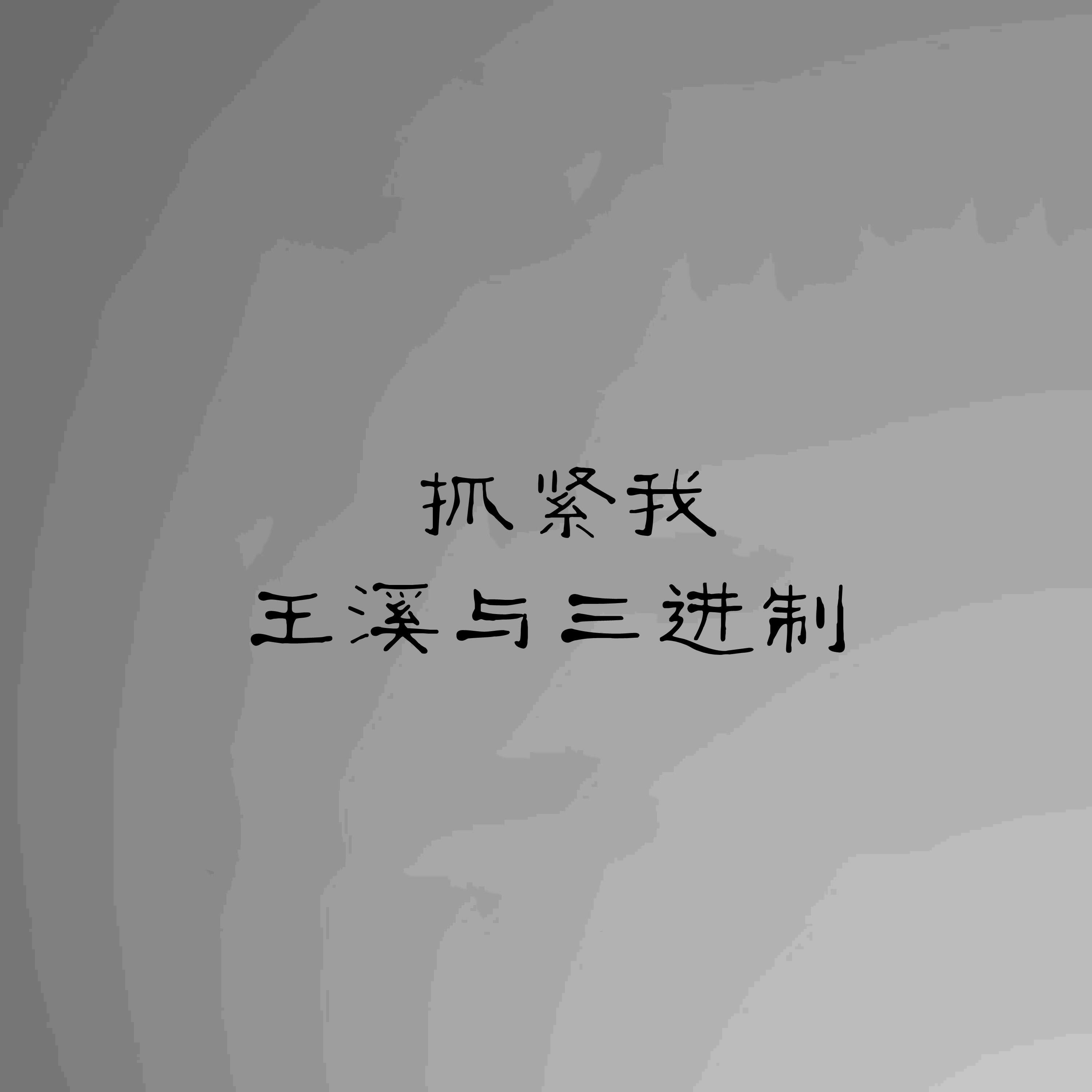 Релиз 抓紧我