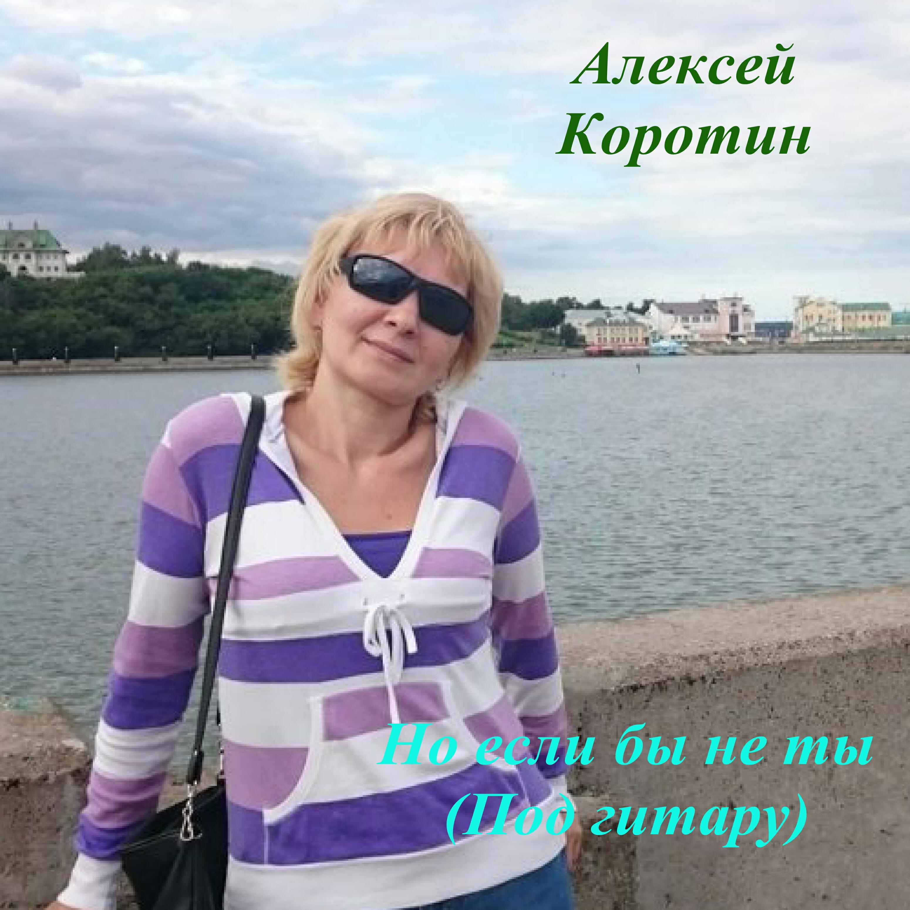 Релиз Но если бы не ты (Под гитару)