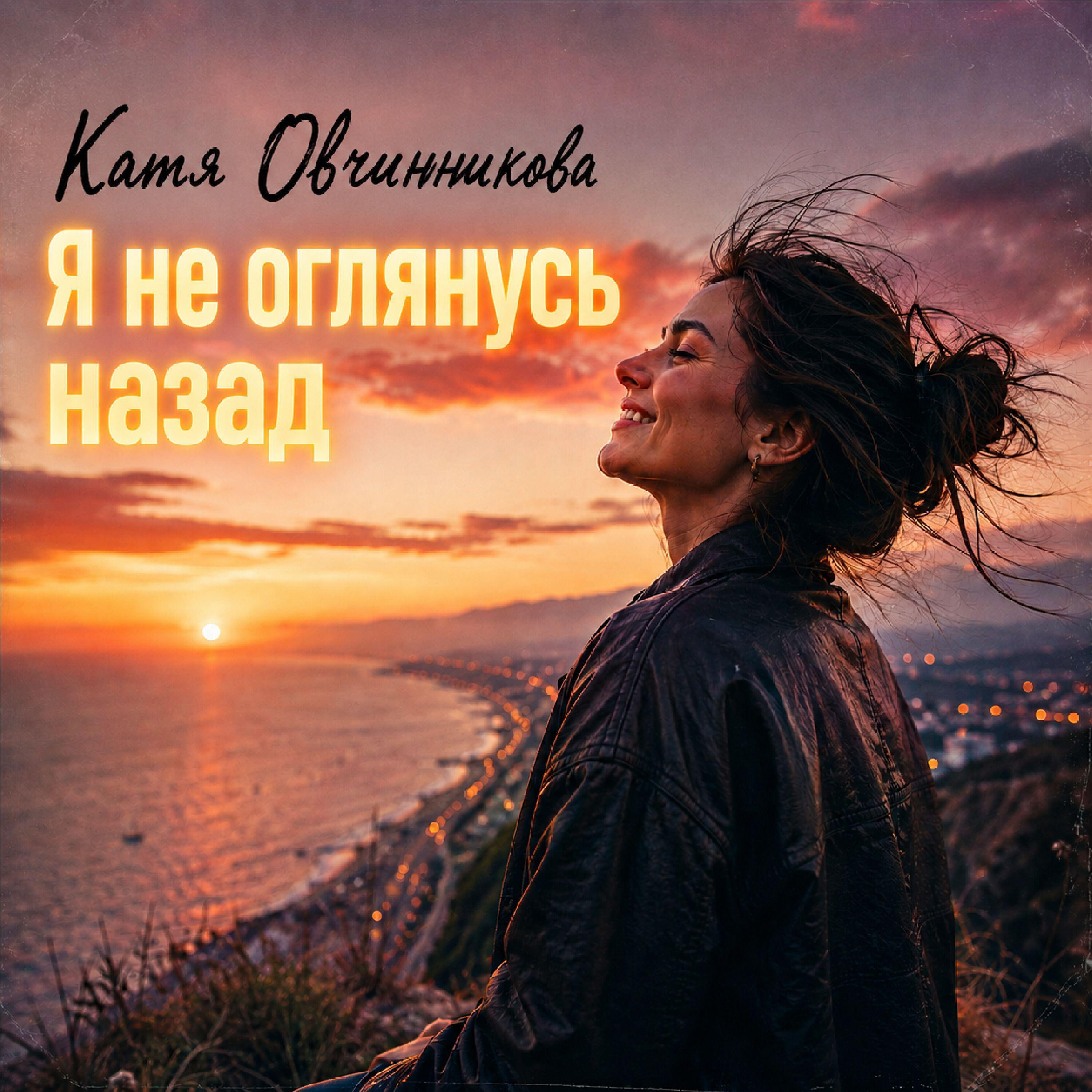 Релиз Я не оглянусь назад