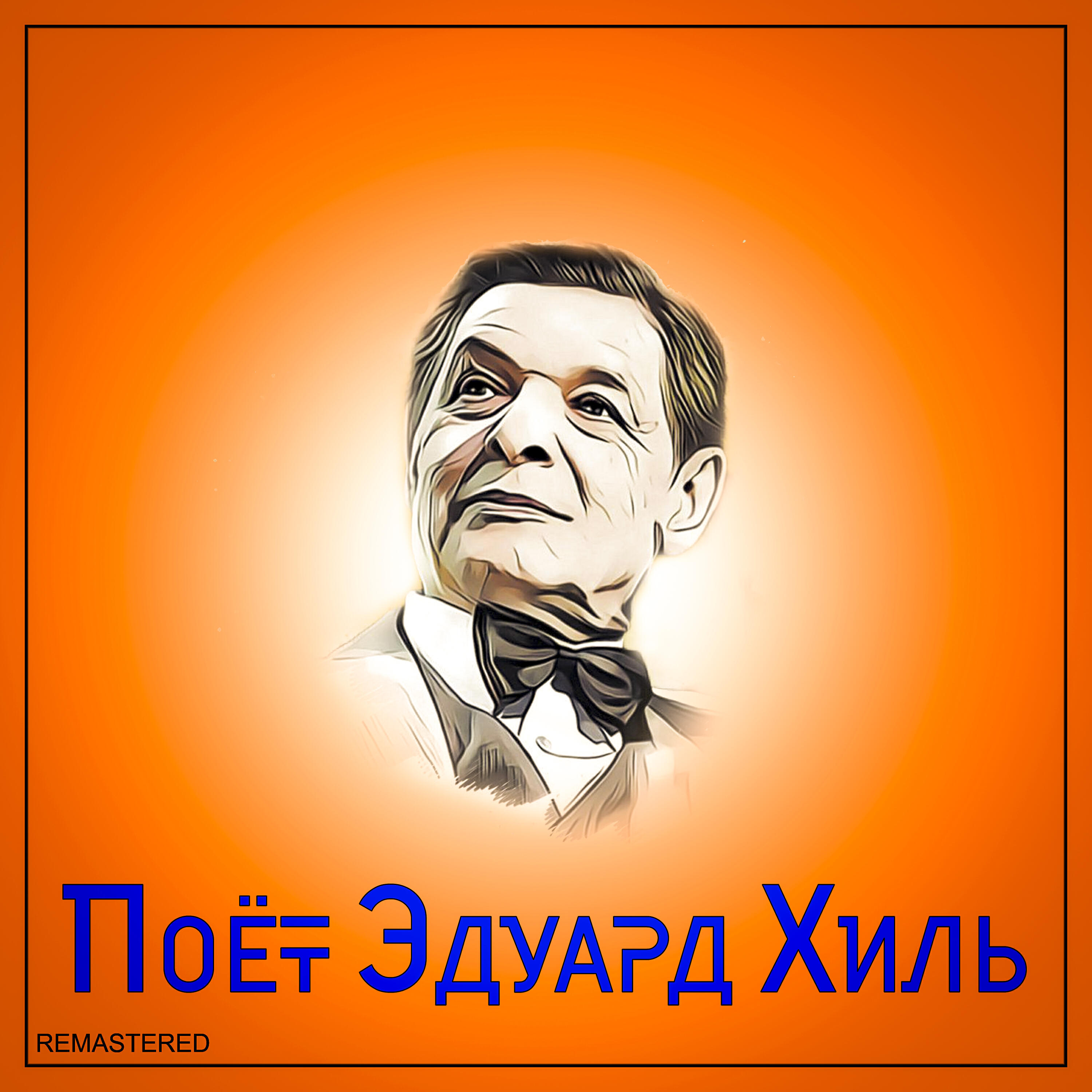 Релиз Поёт Эдуард Хиль (2021 Remastered Version)