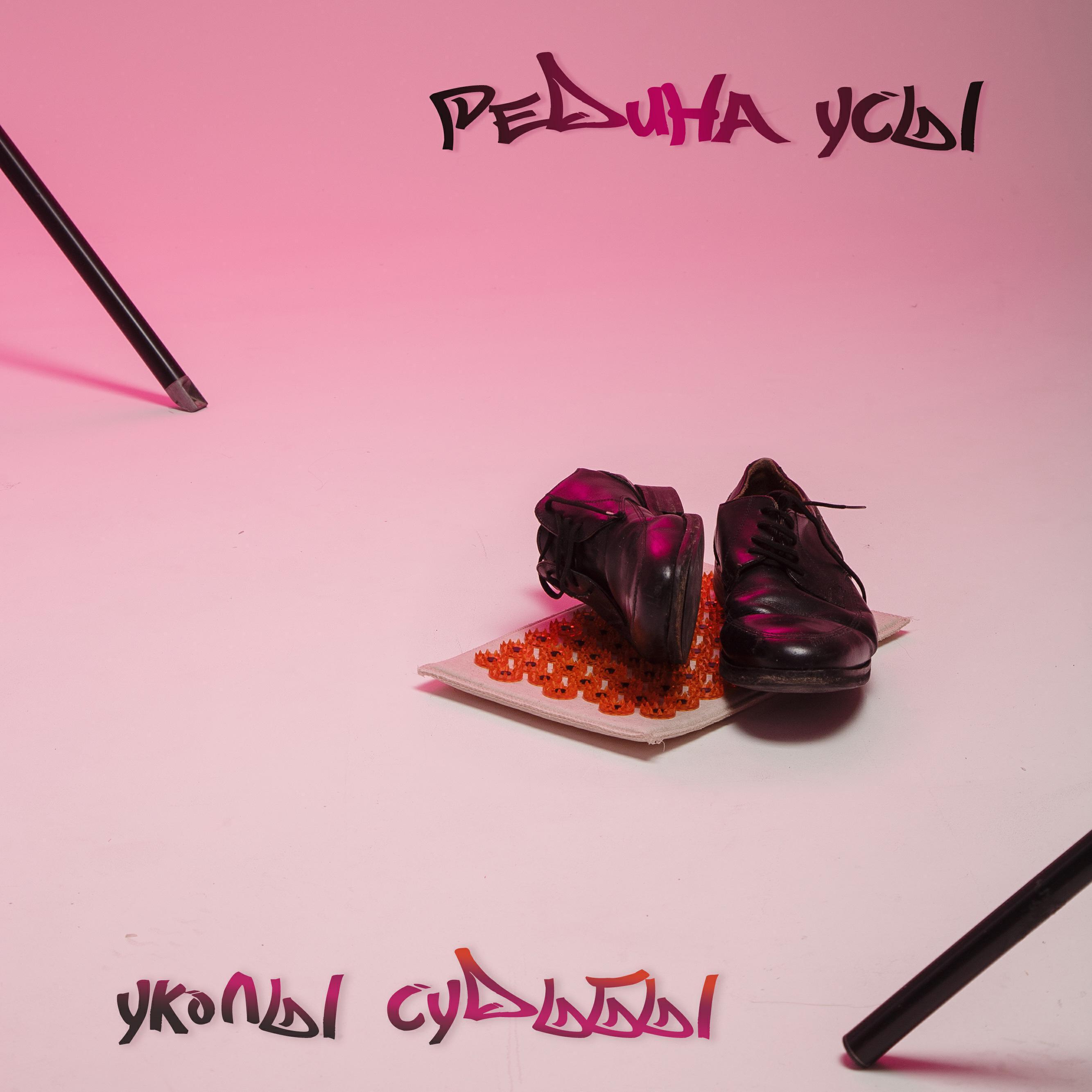 Редина Усы