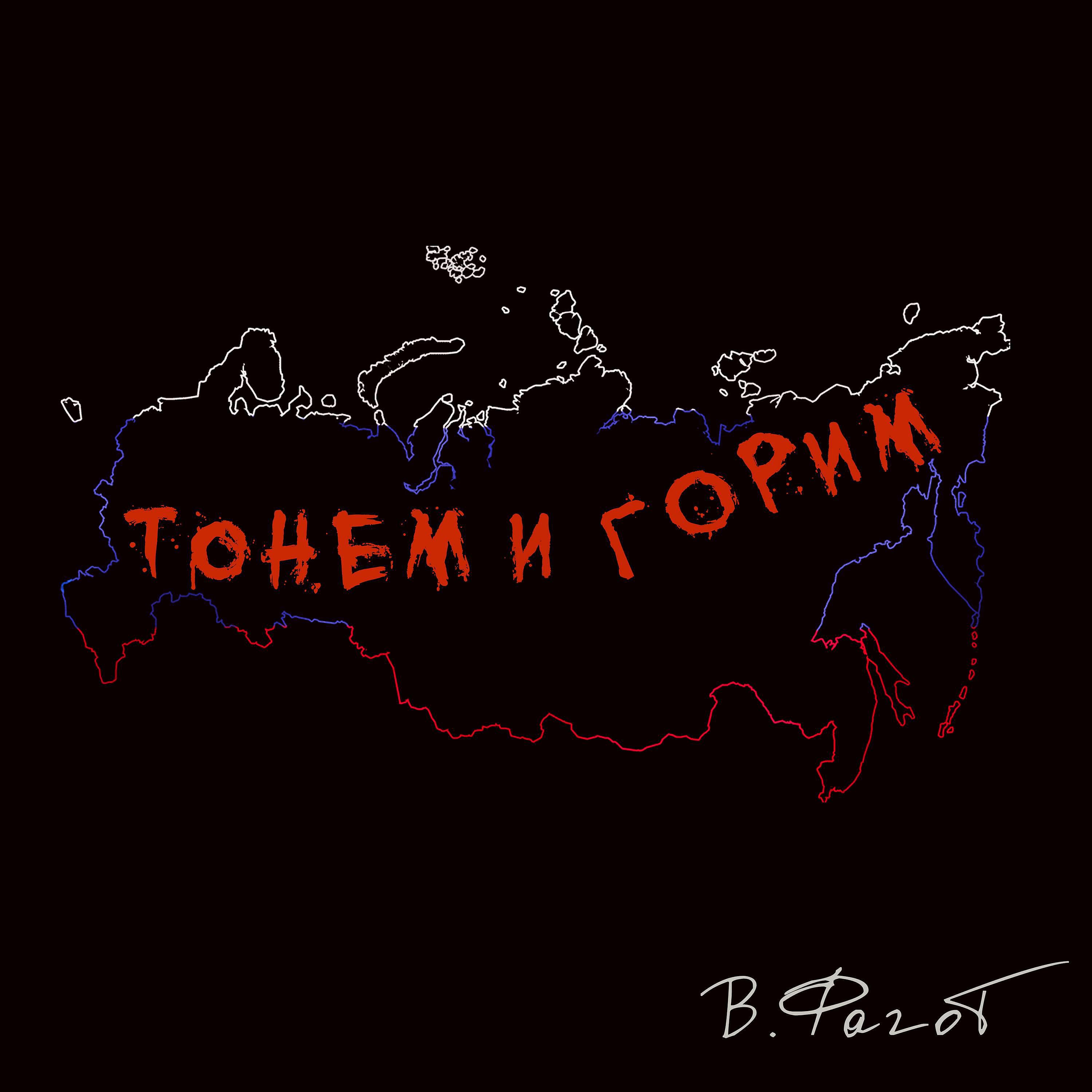 Релиз Тонем и горим