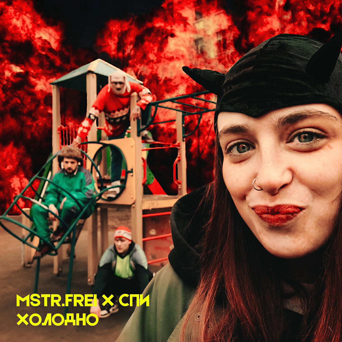 Релиз Холодно
