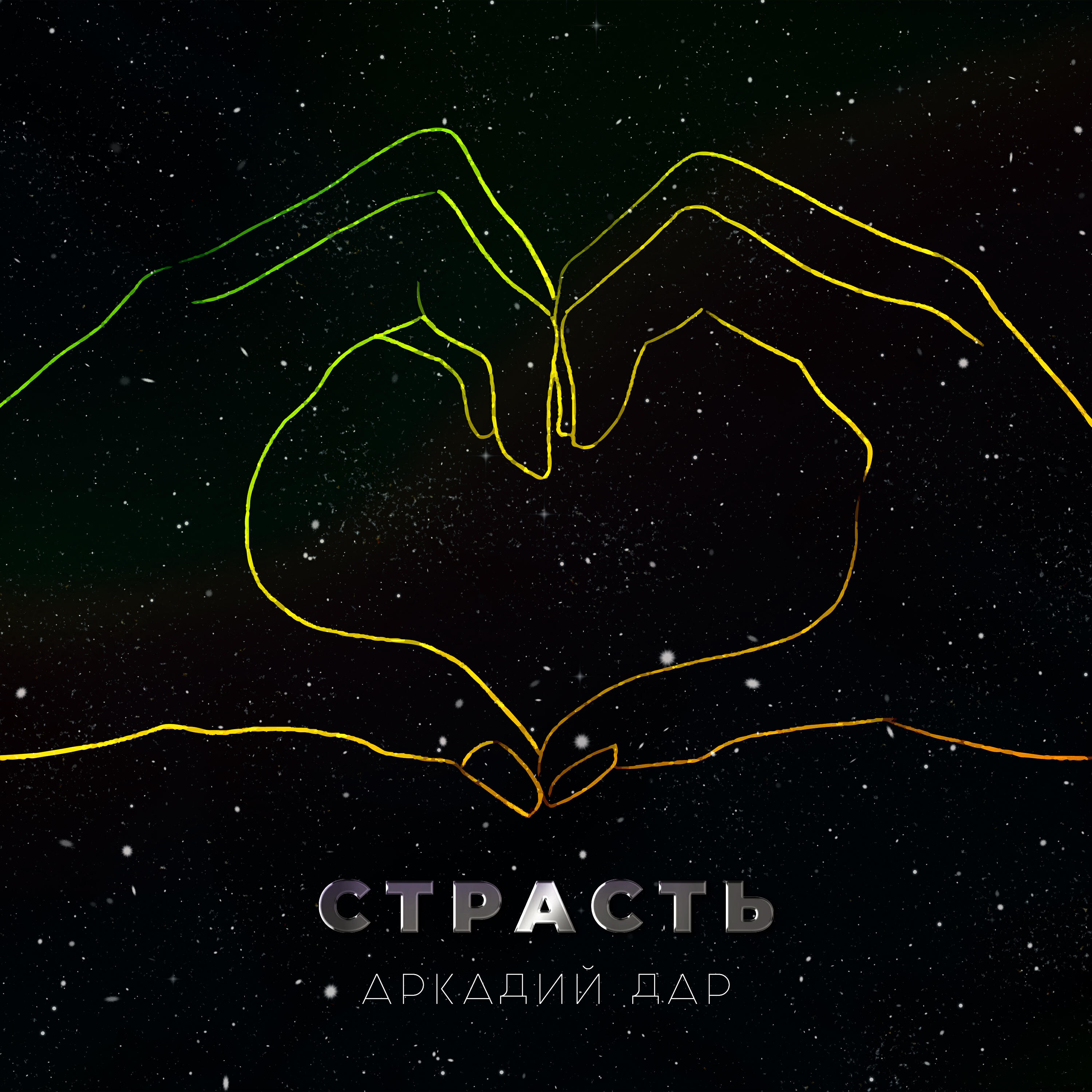 Релиз Страсть
