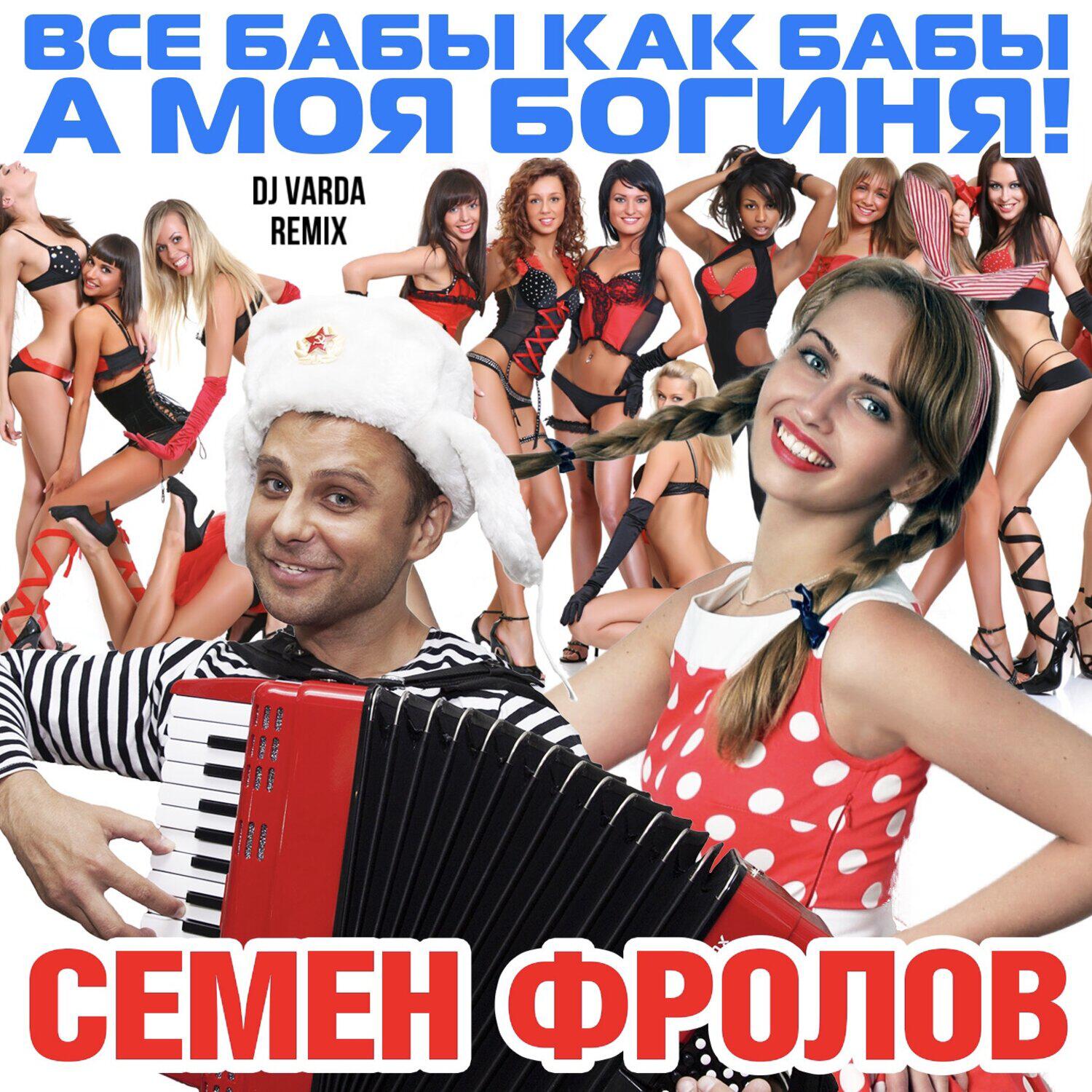 Релиз Все Бабы Как Бабы А Моя Богиня