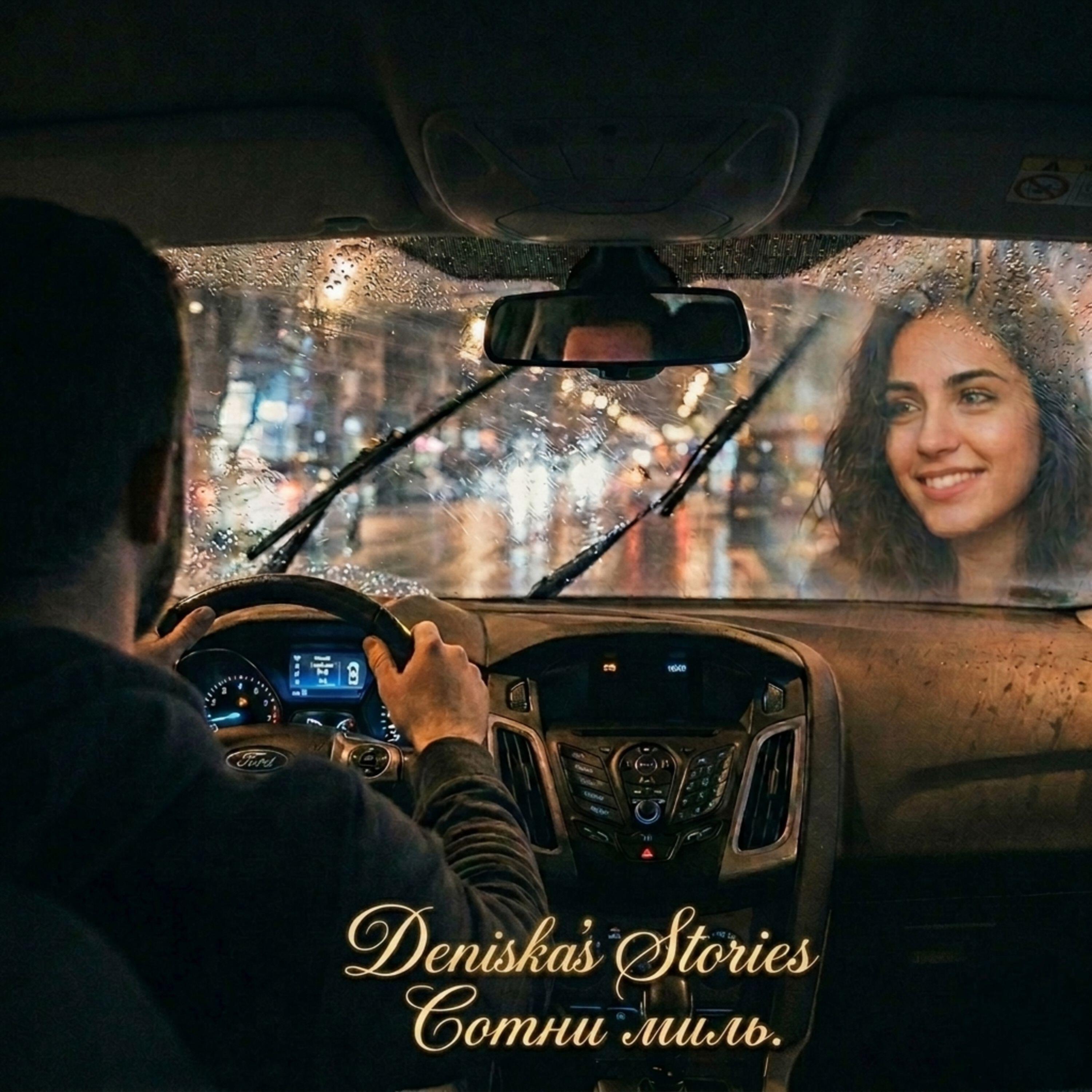 Релиз Сотни миль