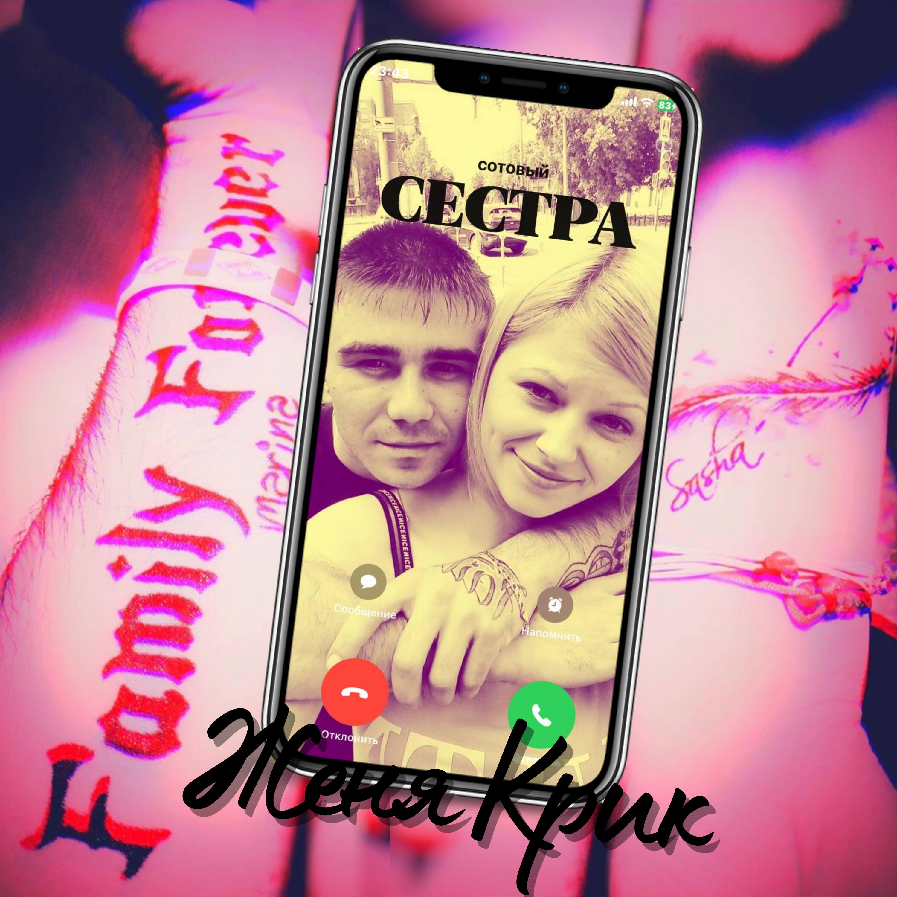 Релиз Сестра (1 часть original)
