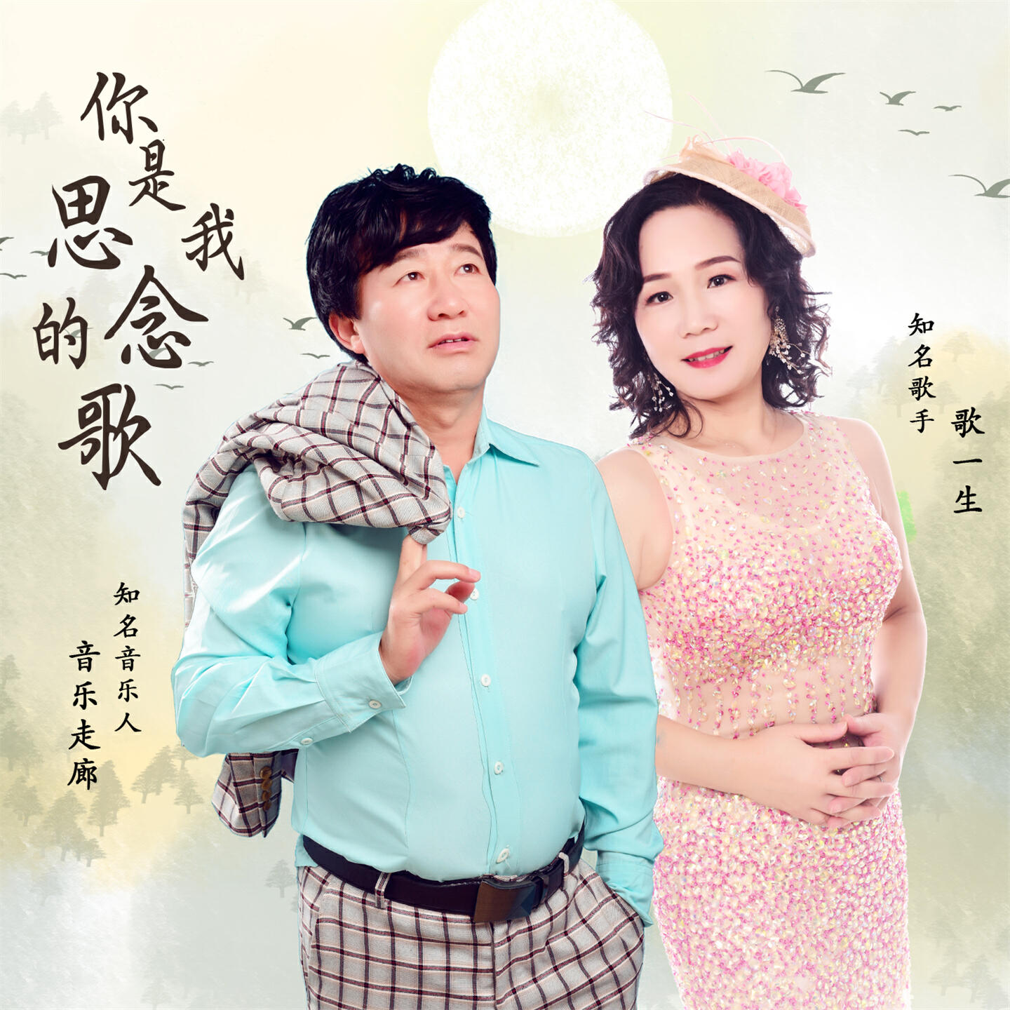 Релиз 你是我思念的歌