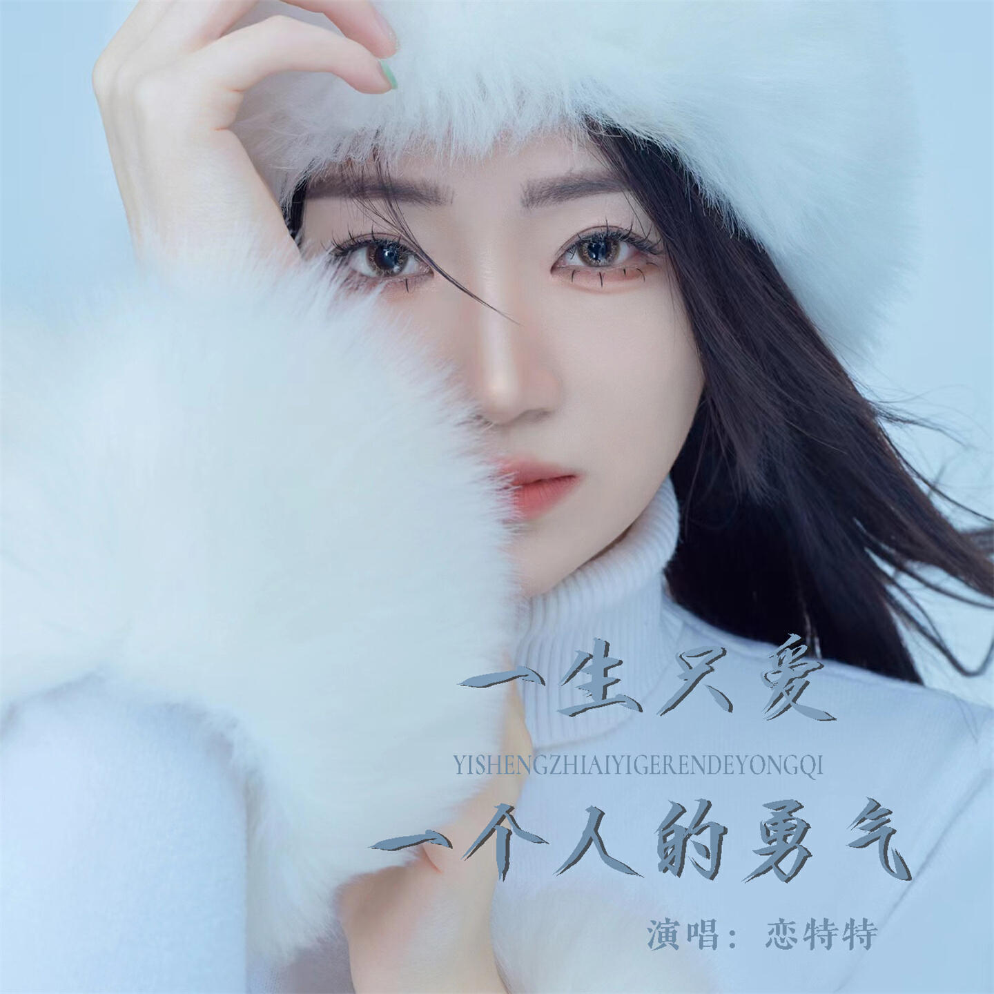 Релиз 一生只爱一个人的勇气