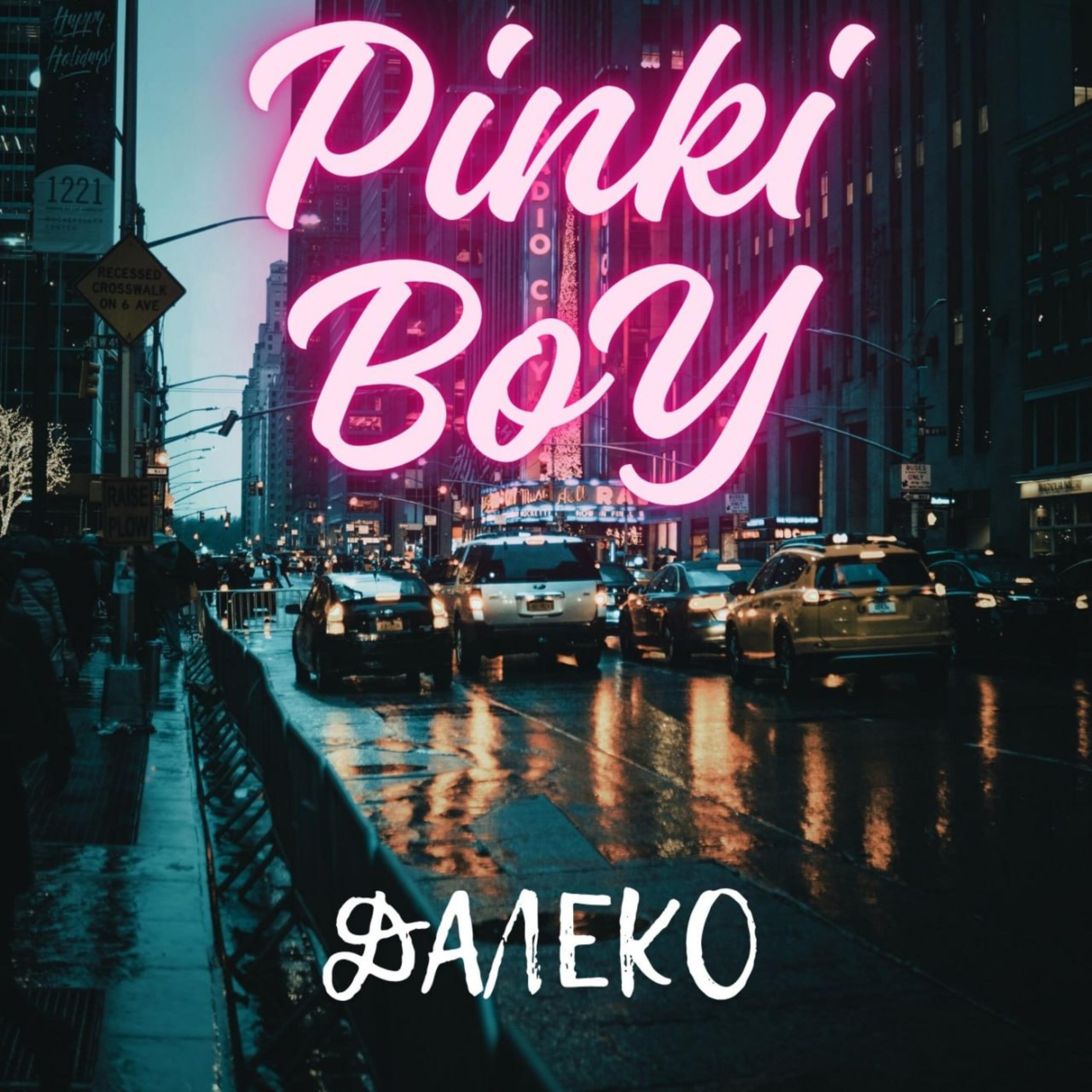 Релиз Далеко
