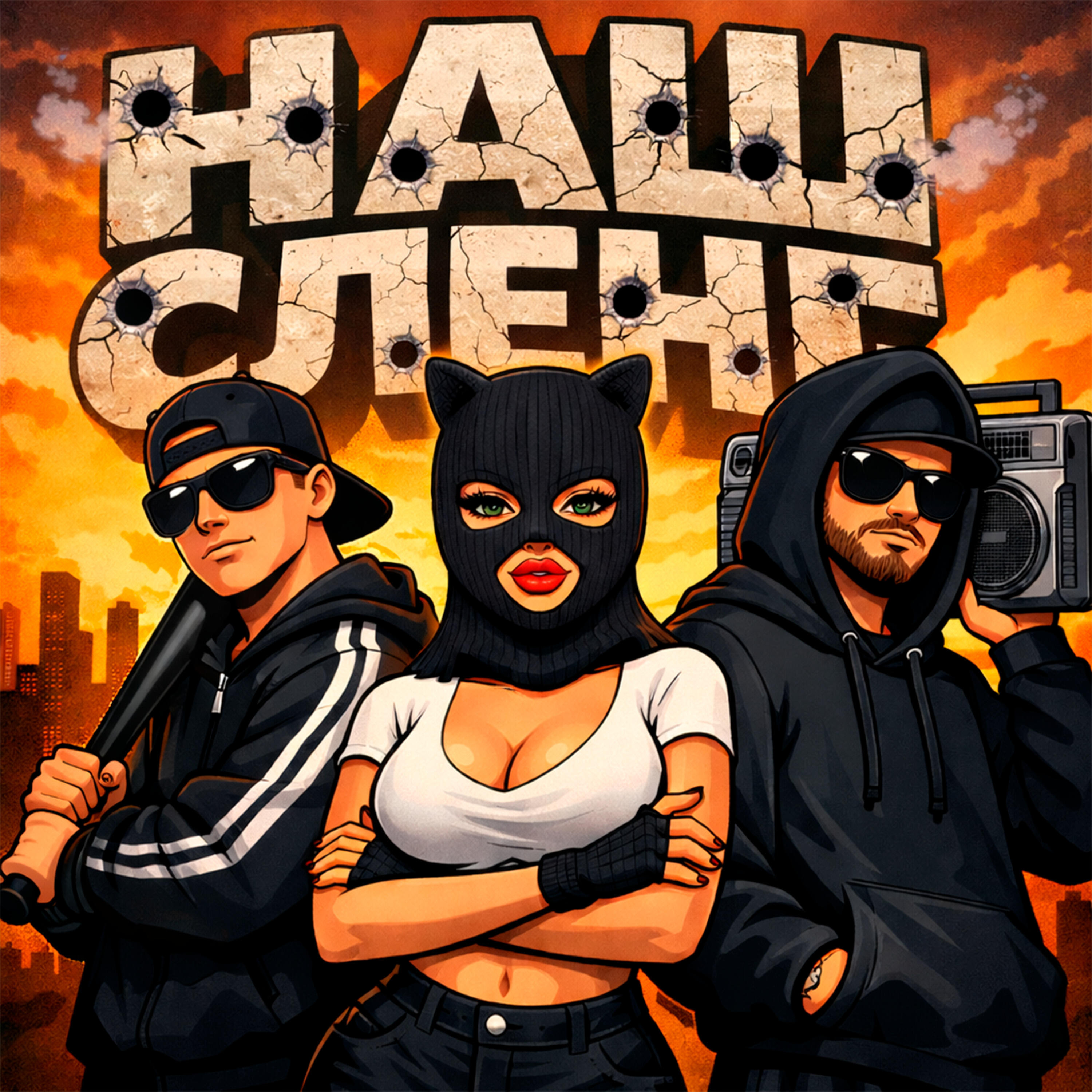 Релиз Наш сленг