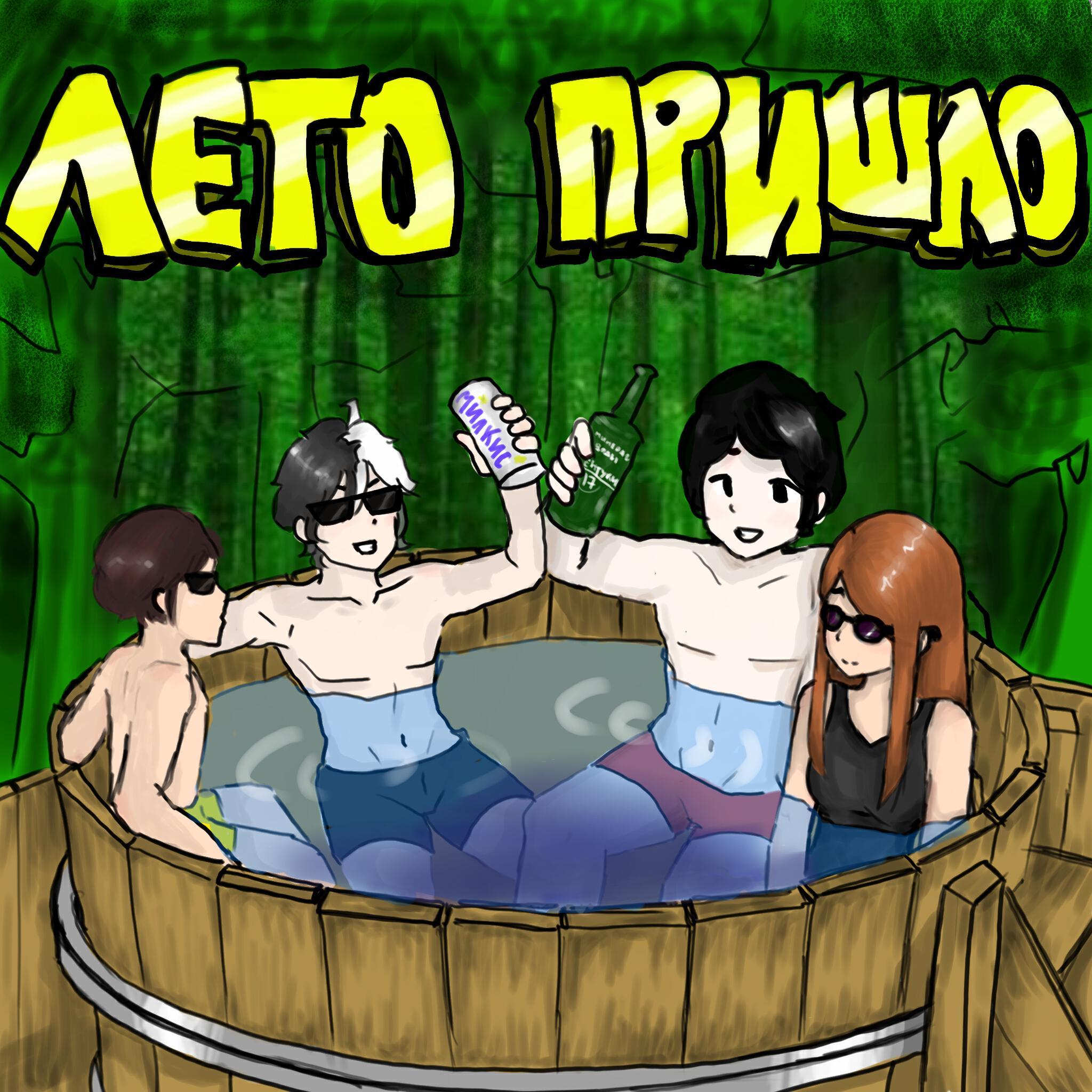 Релиз Лето пришло