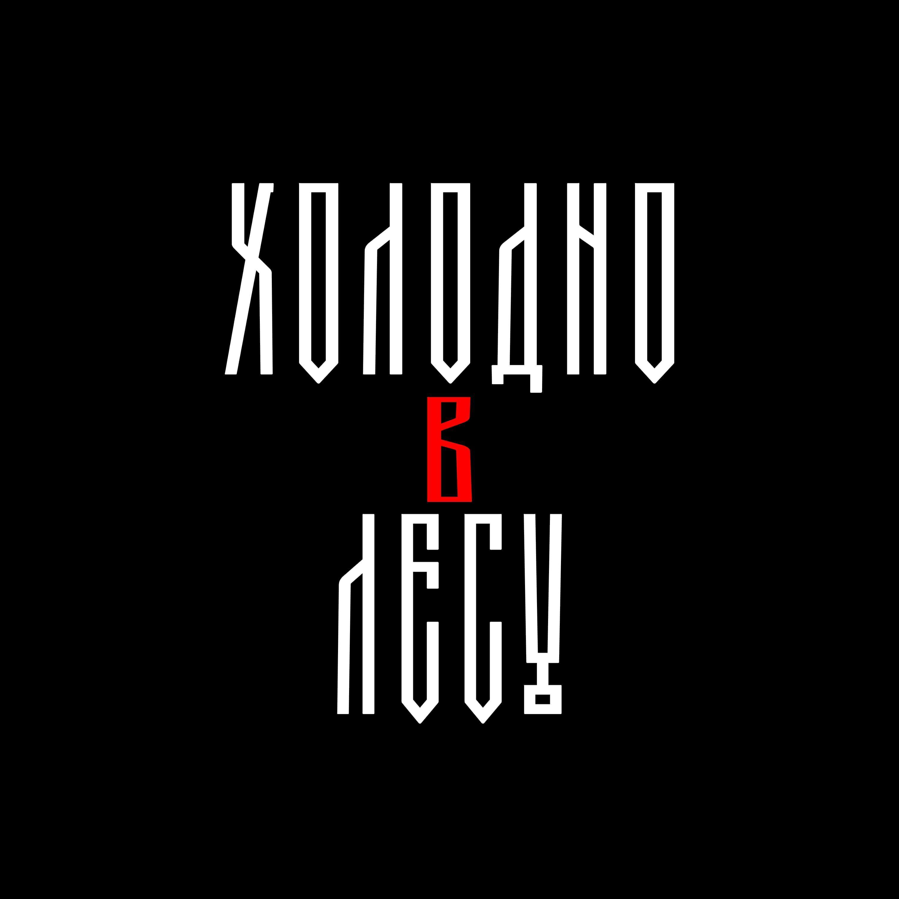Холодно в лесу