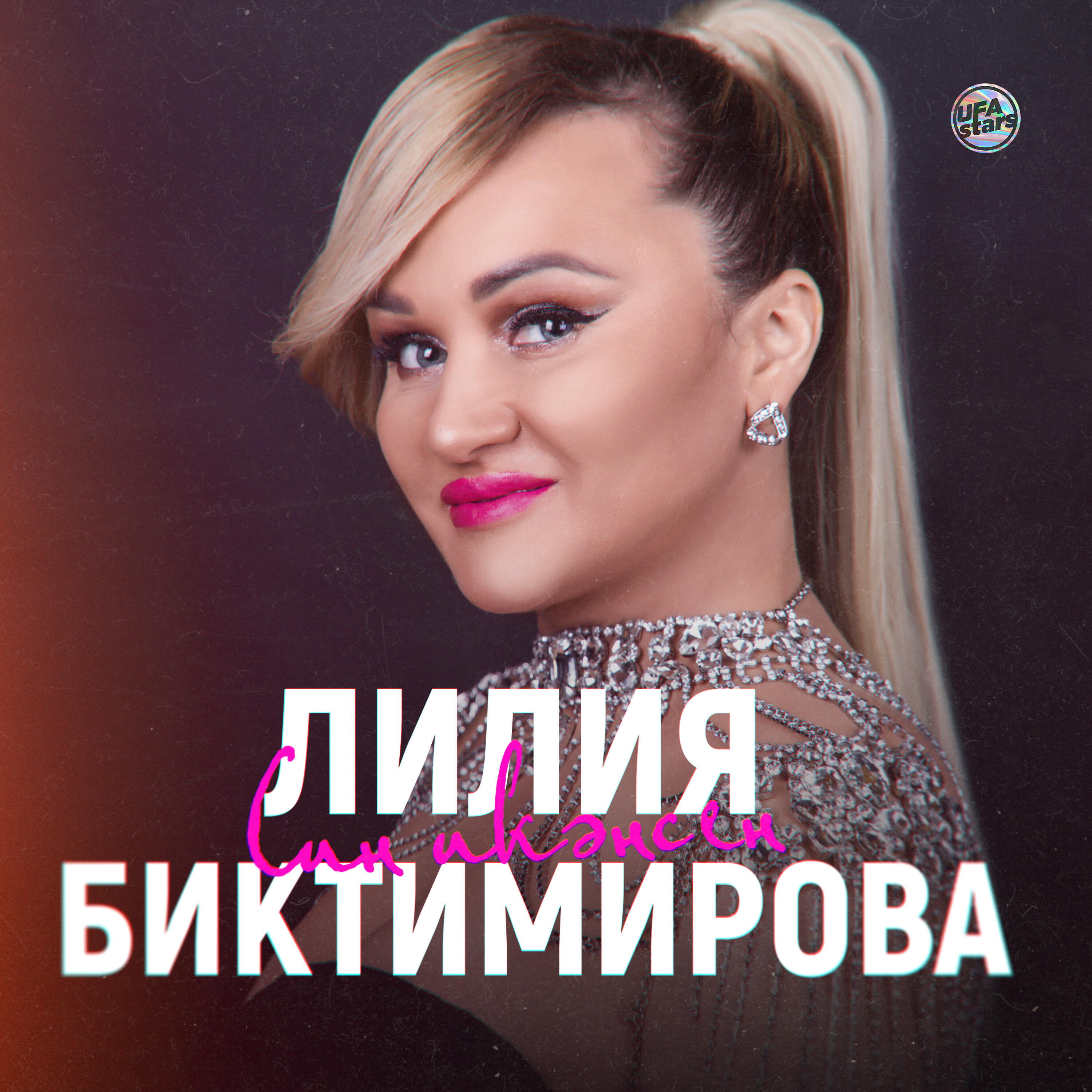 Постер альбома Син икәнсен