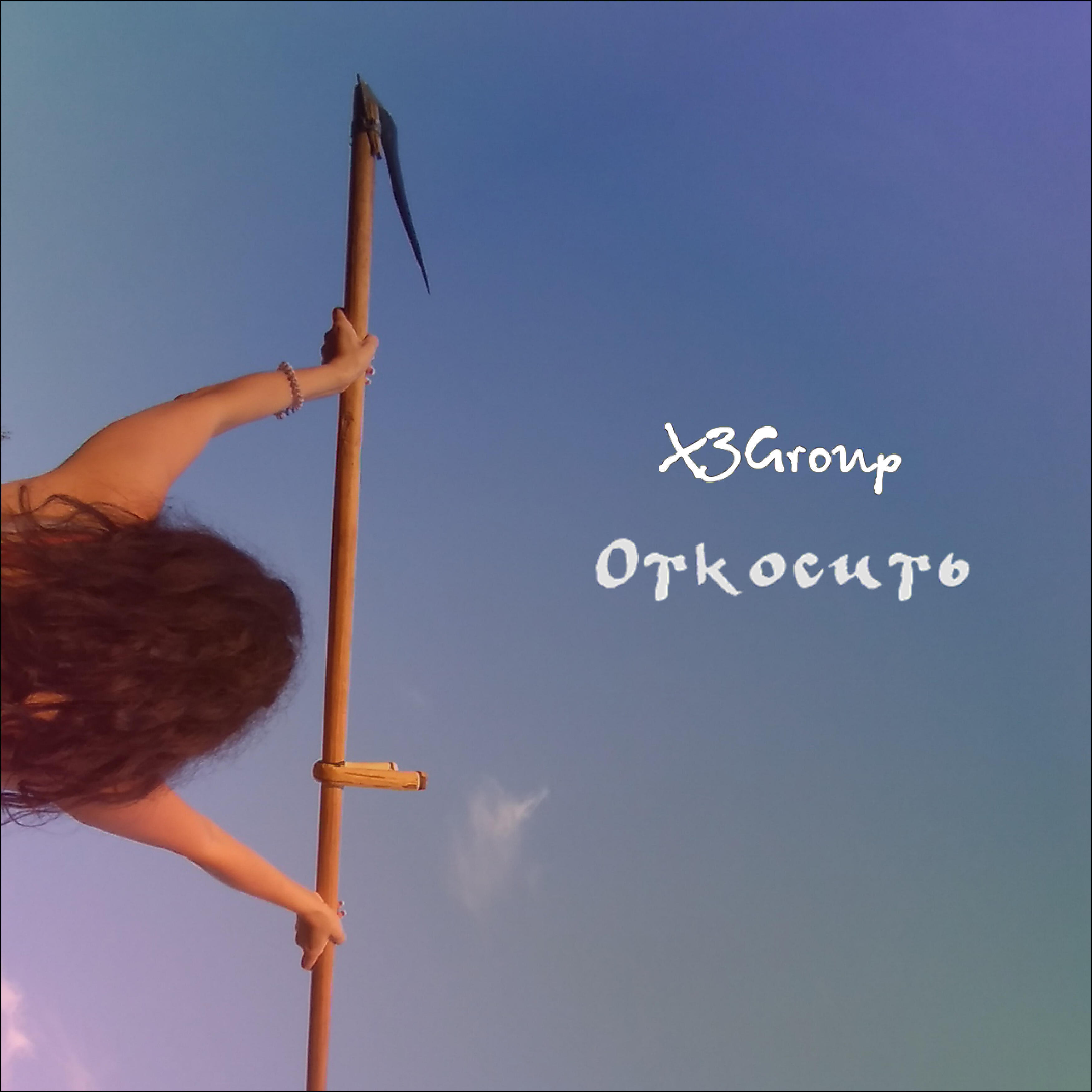 Релиз Откосить