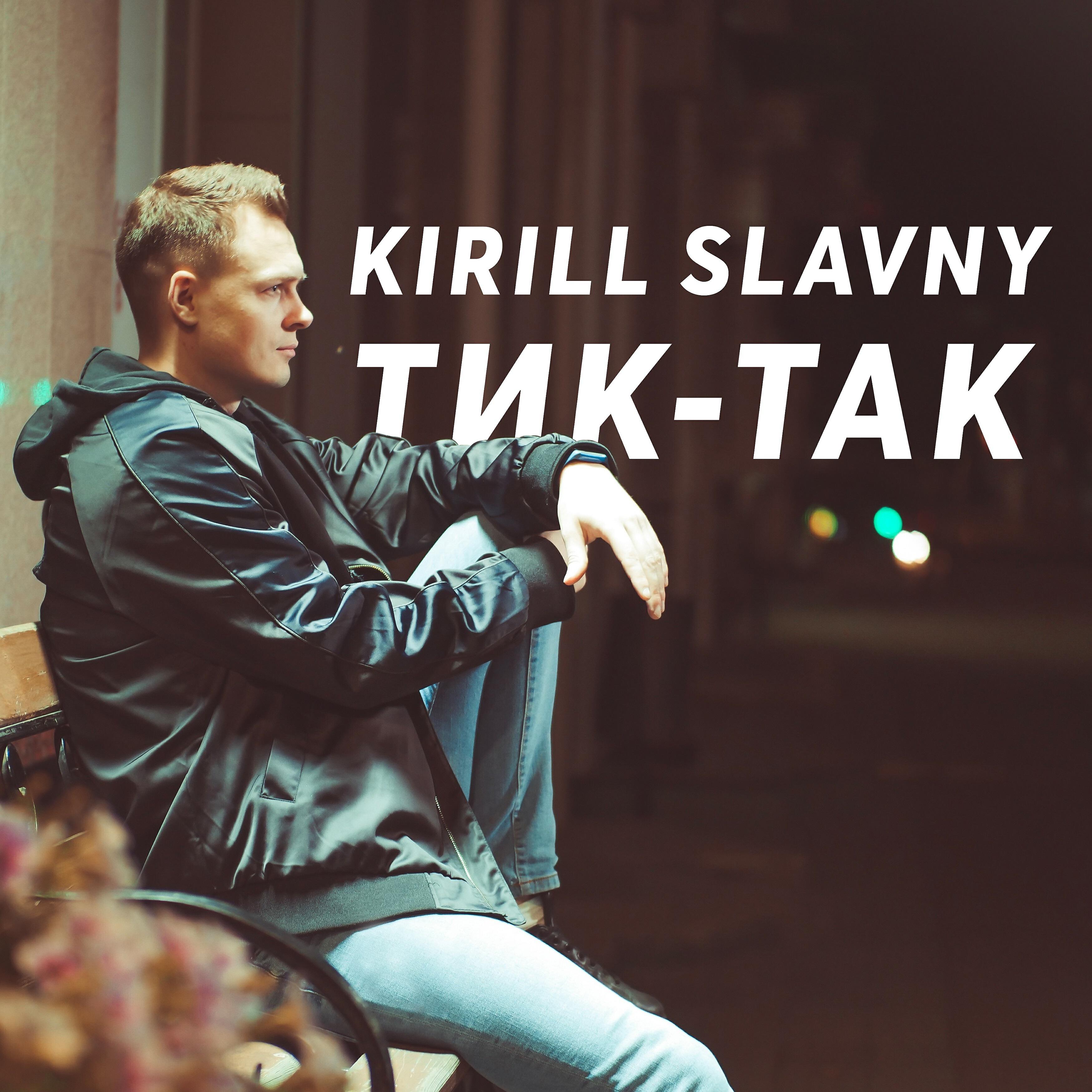 Релиз Тик-так