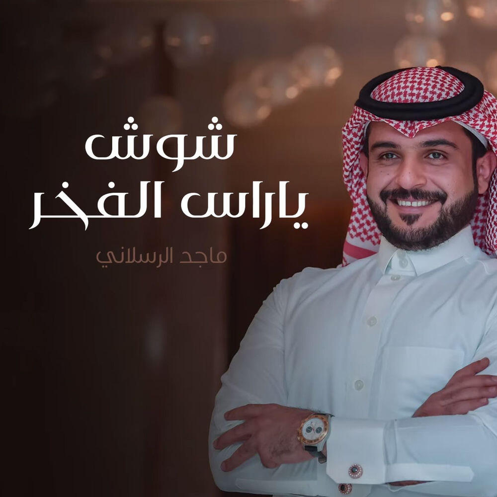 Релиз شوش ياراس الفخر
