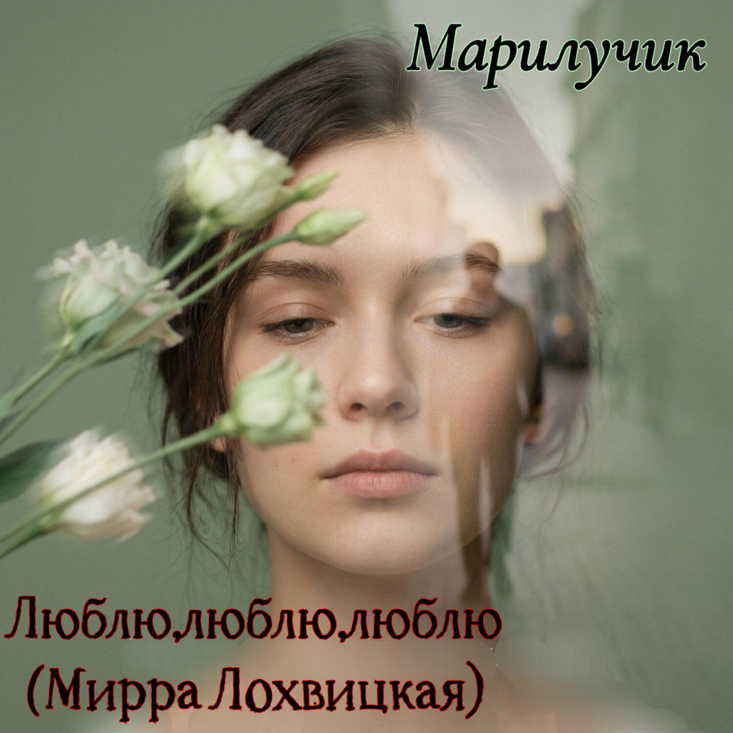 Релиз Люблю, люблю, люблю (Мирра Лохвицкая)