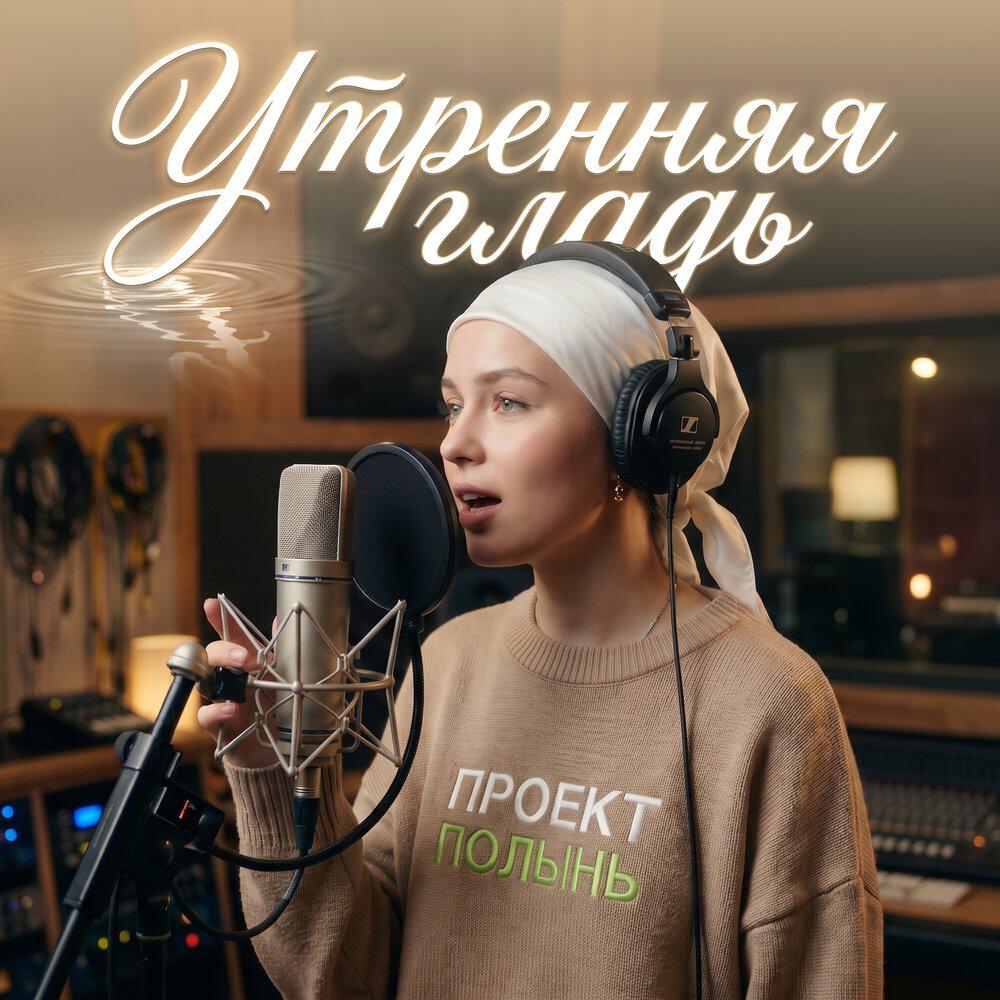 Релиз Утренняя гладь