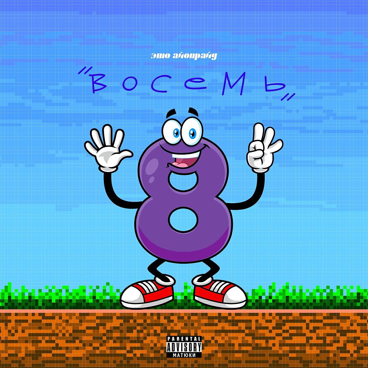 Релиз Восемь