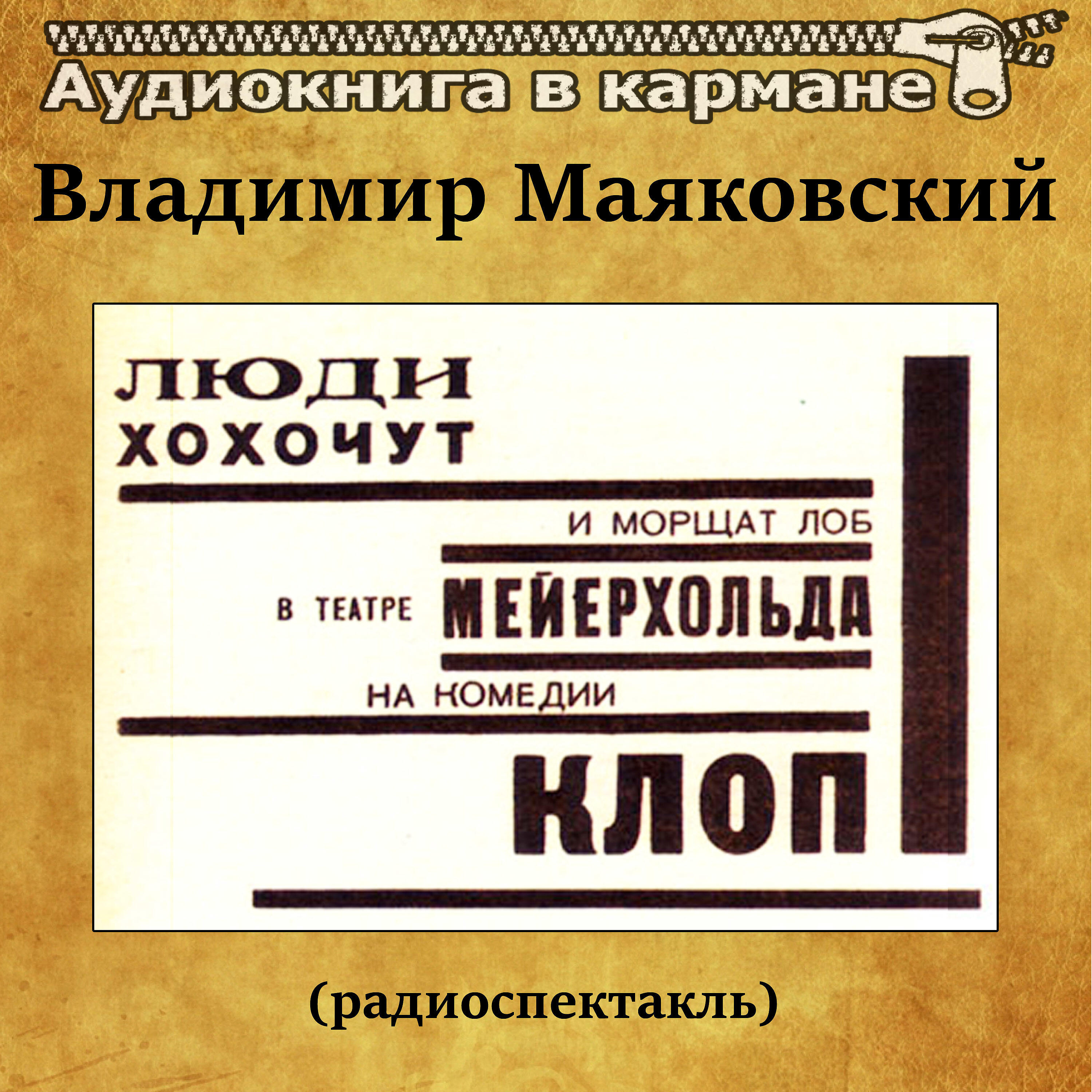 Релиз Владимир Маяковский - Клоп (радиоспектакль)