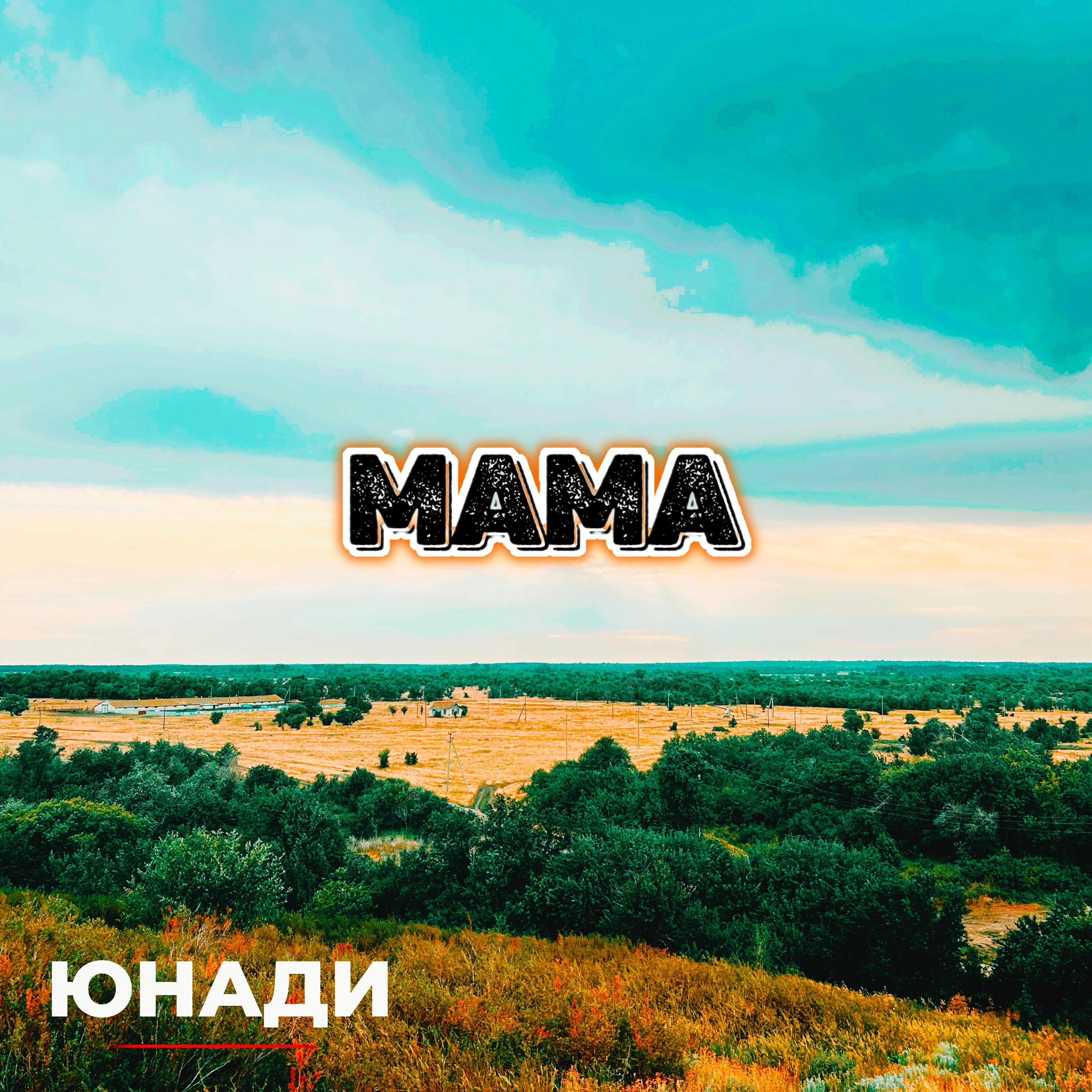 Релиз Мама