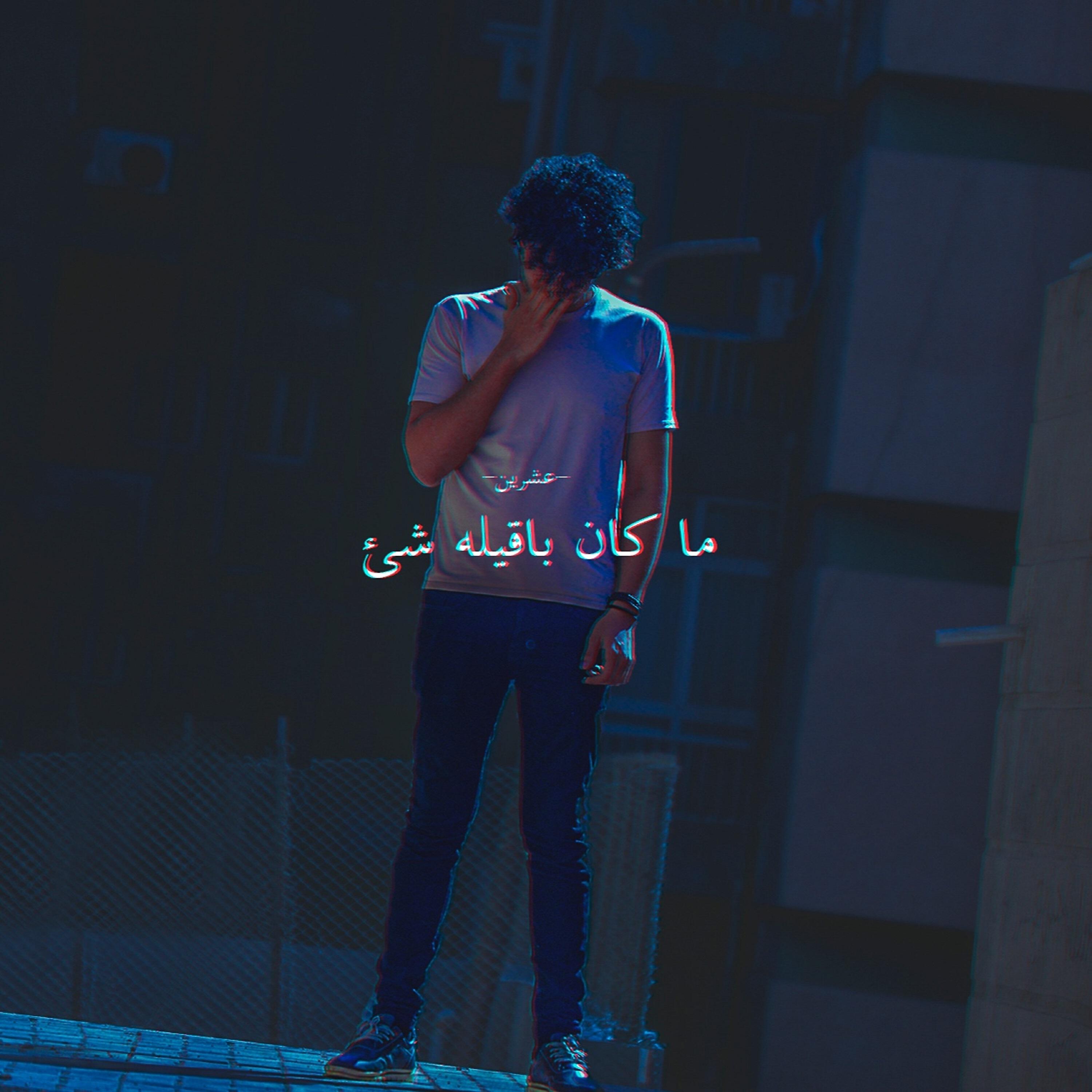 Релиз ما كان باقيله شئ
