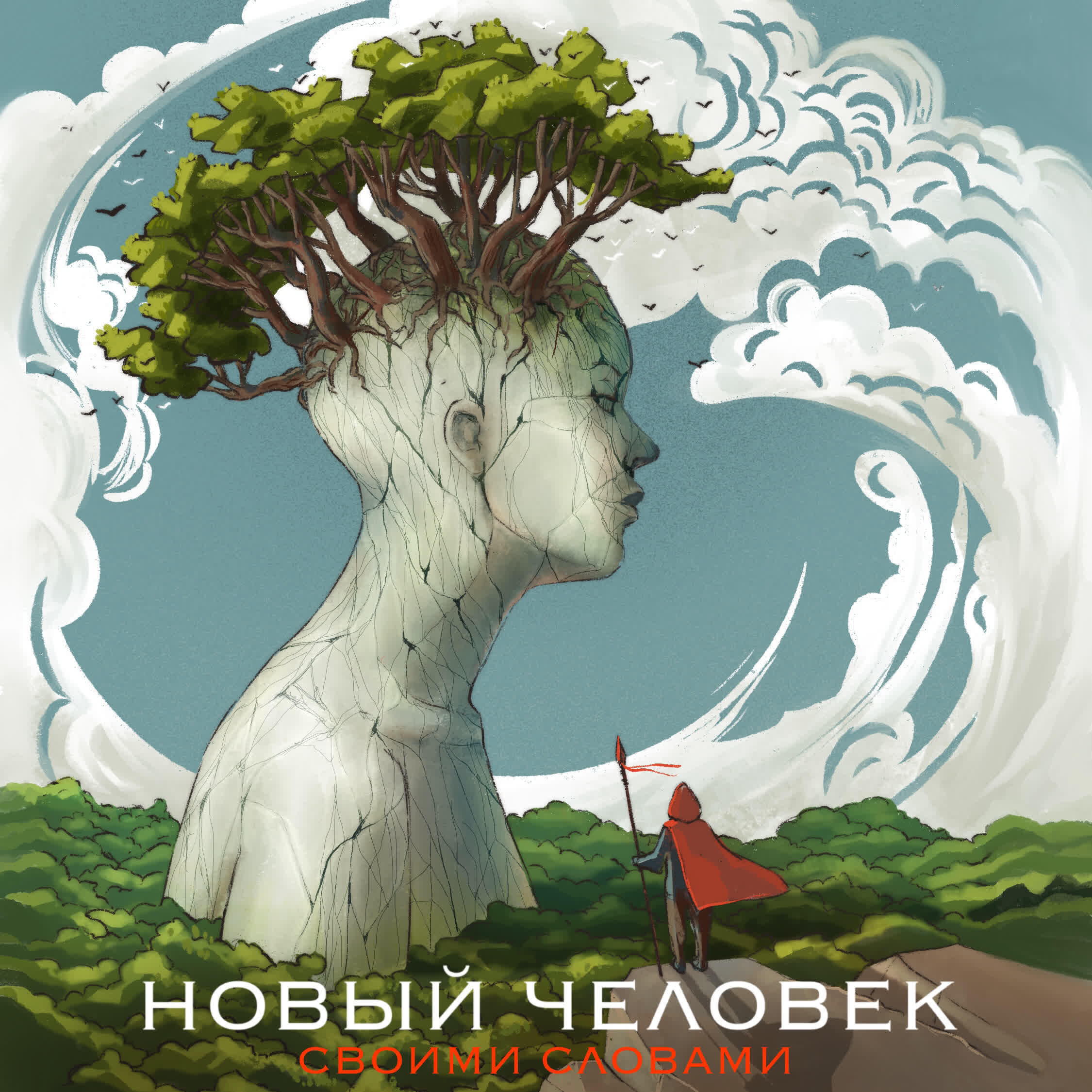 Релиз Новый человек