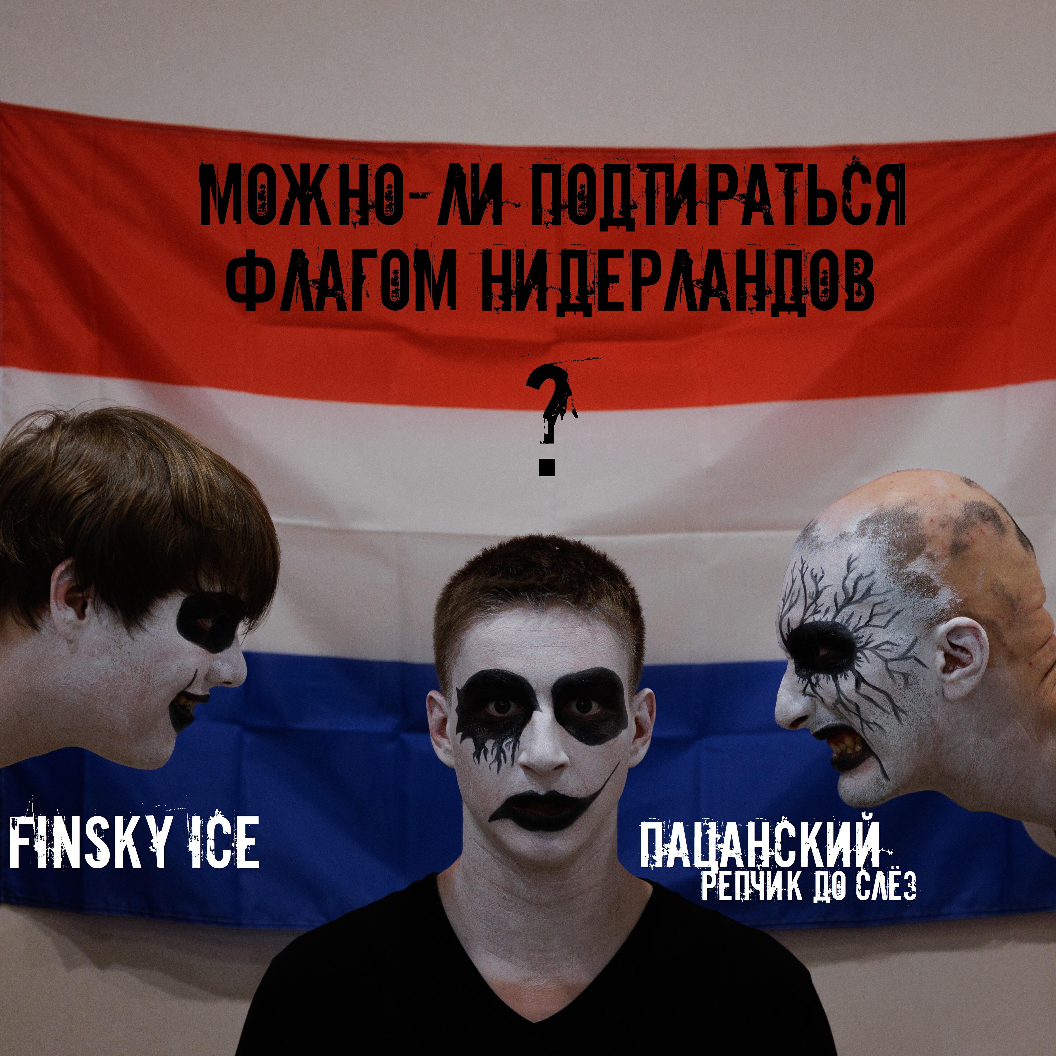 Трек Можно-ли подтираться флагом Нидерландов?