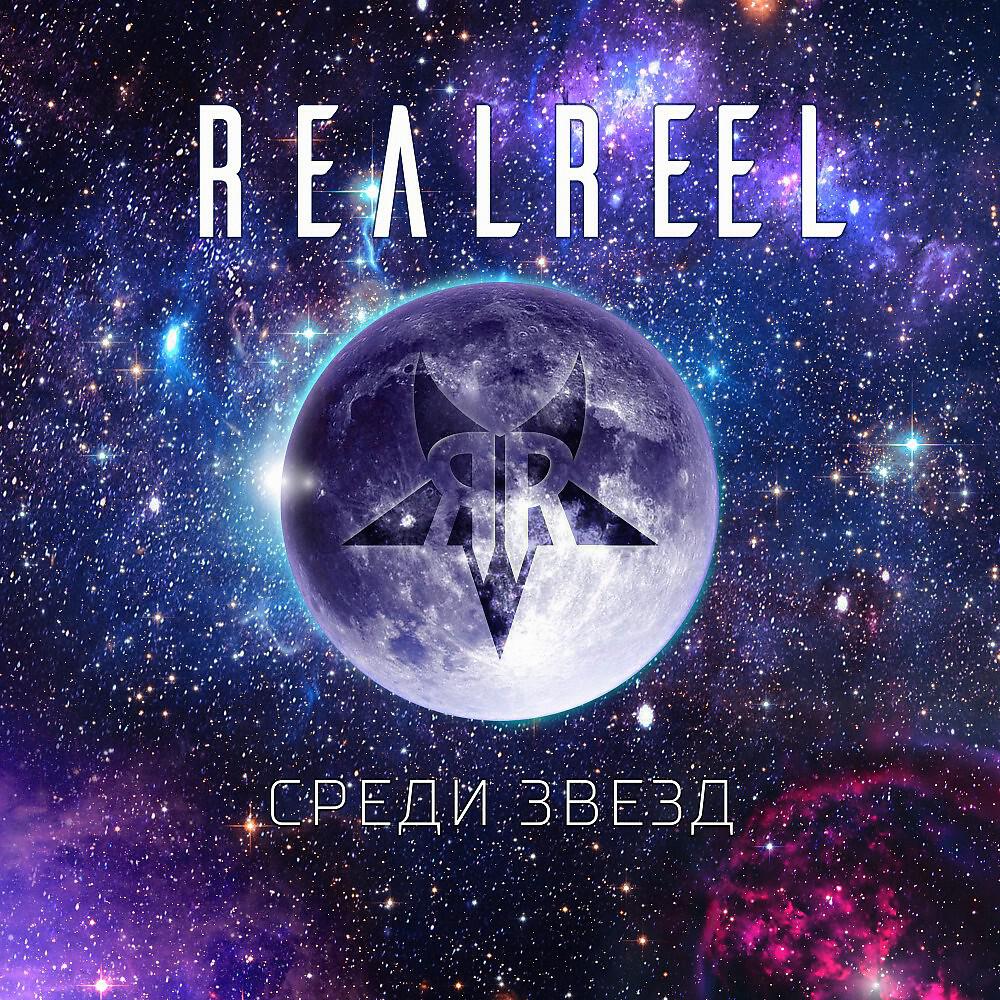 Релиз Среди звезд
