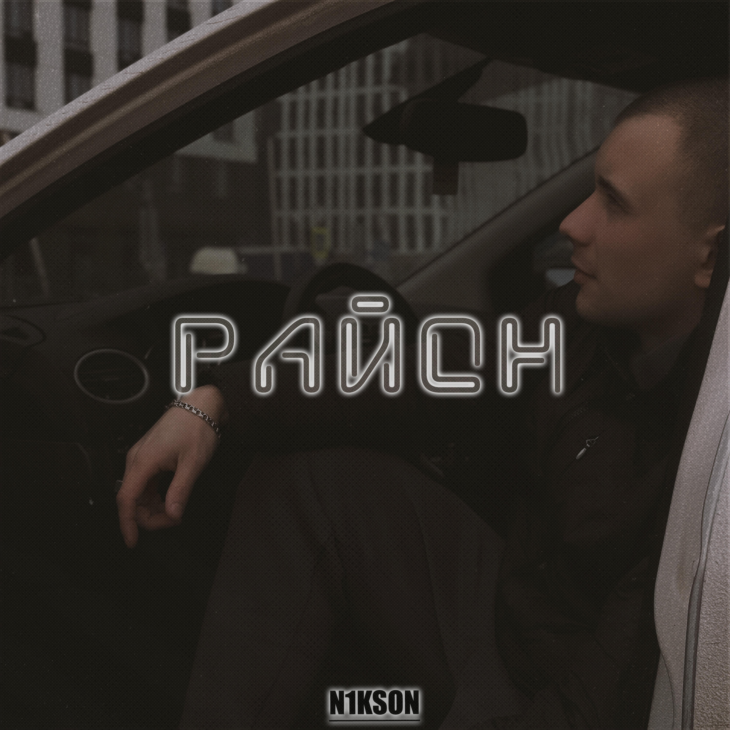 Релиз Район