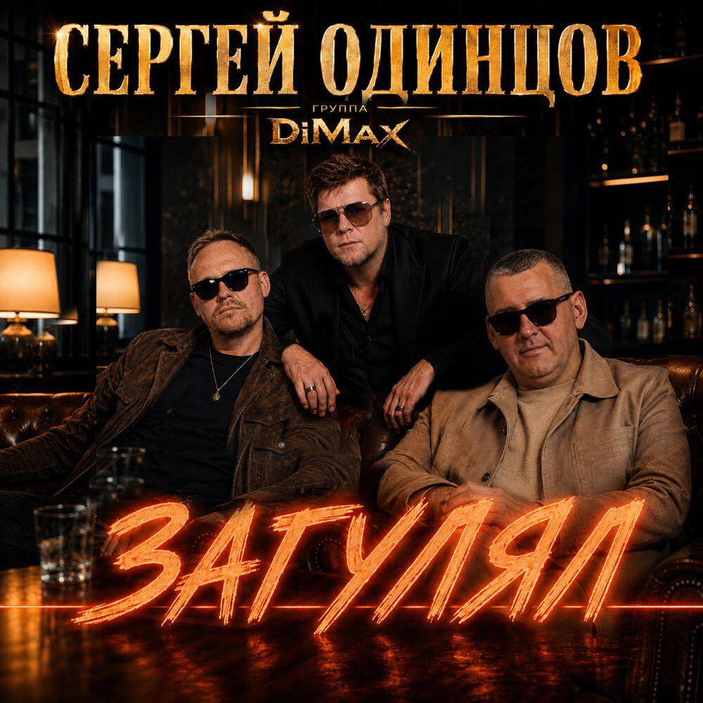 Релиз Загулял