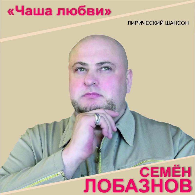 Семен Лобазнов