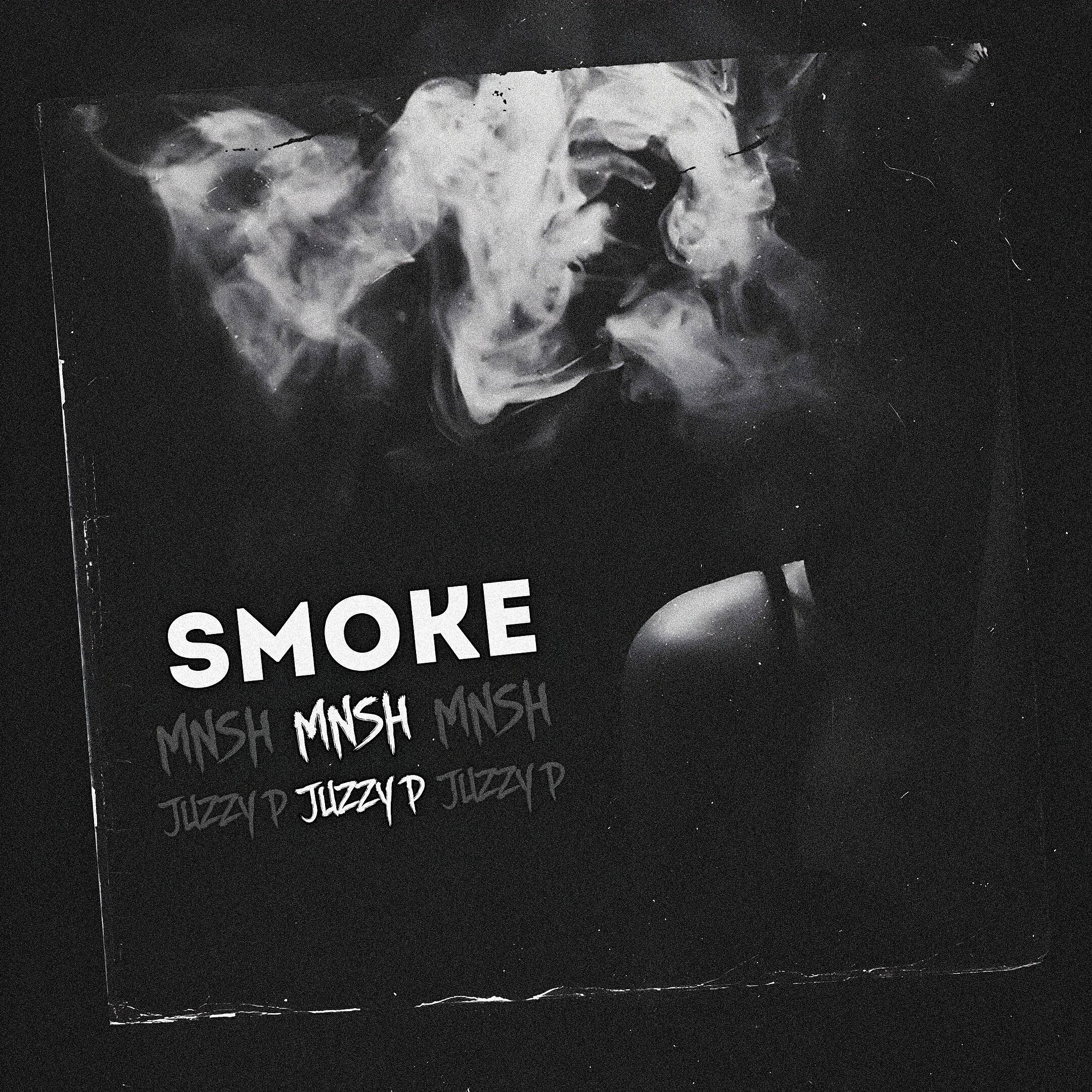 Релиз Smoke (feat. Juzzy P)