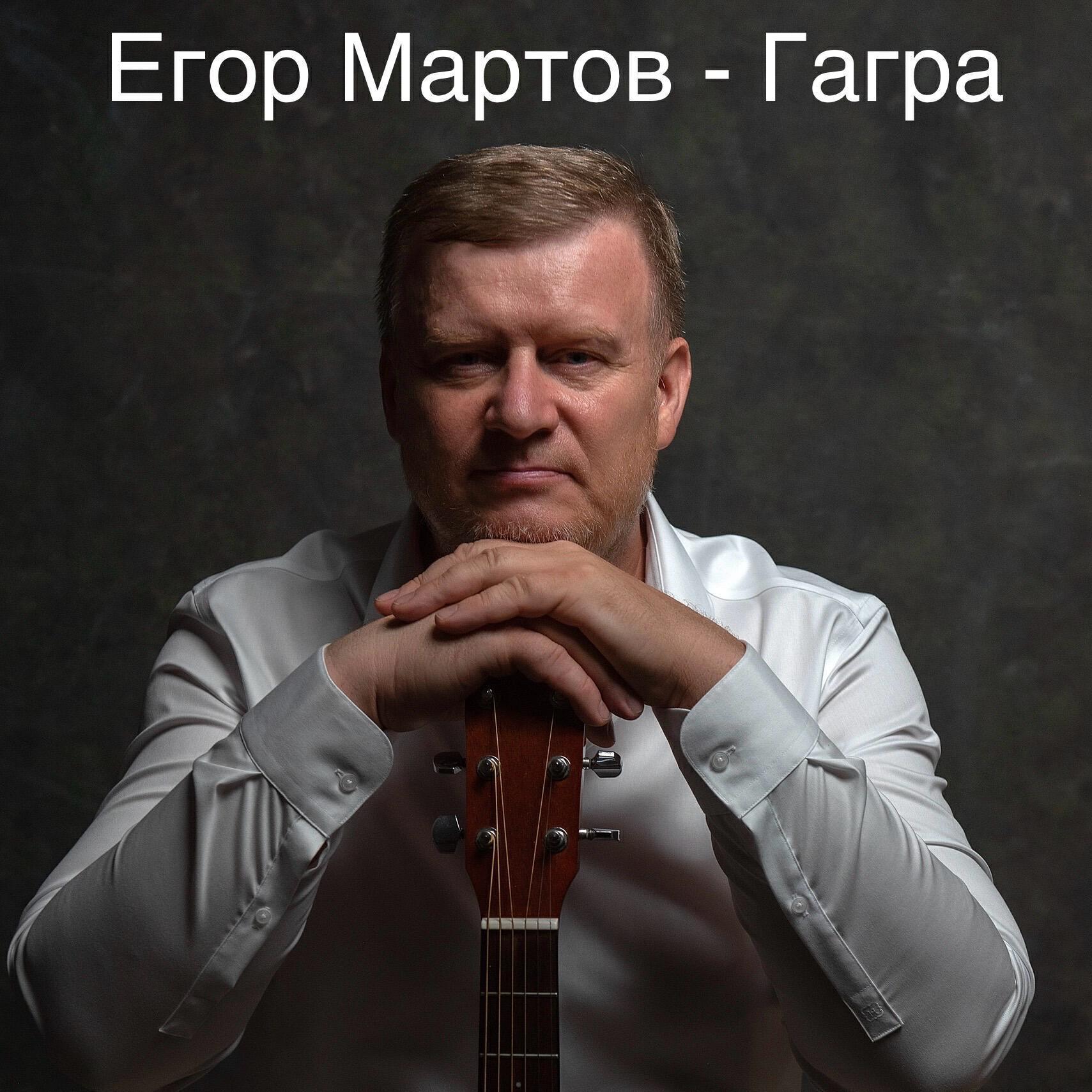Егор Мартов