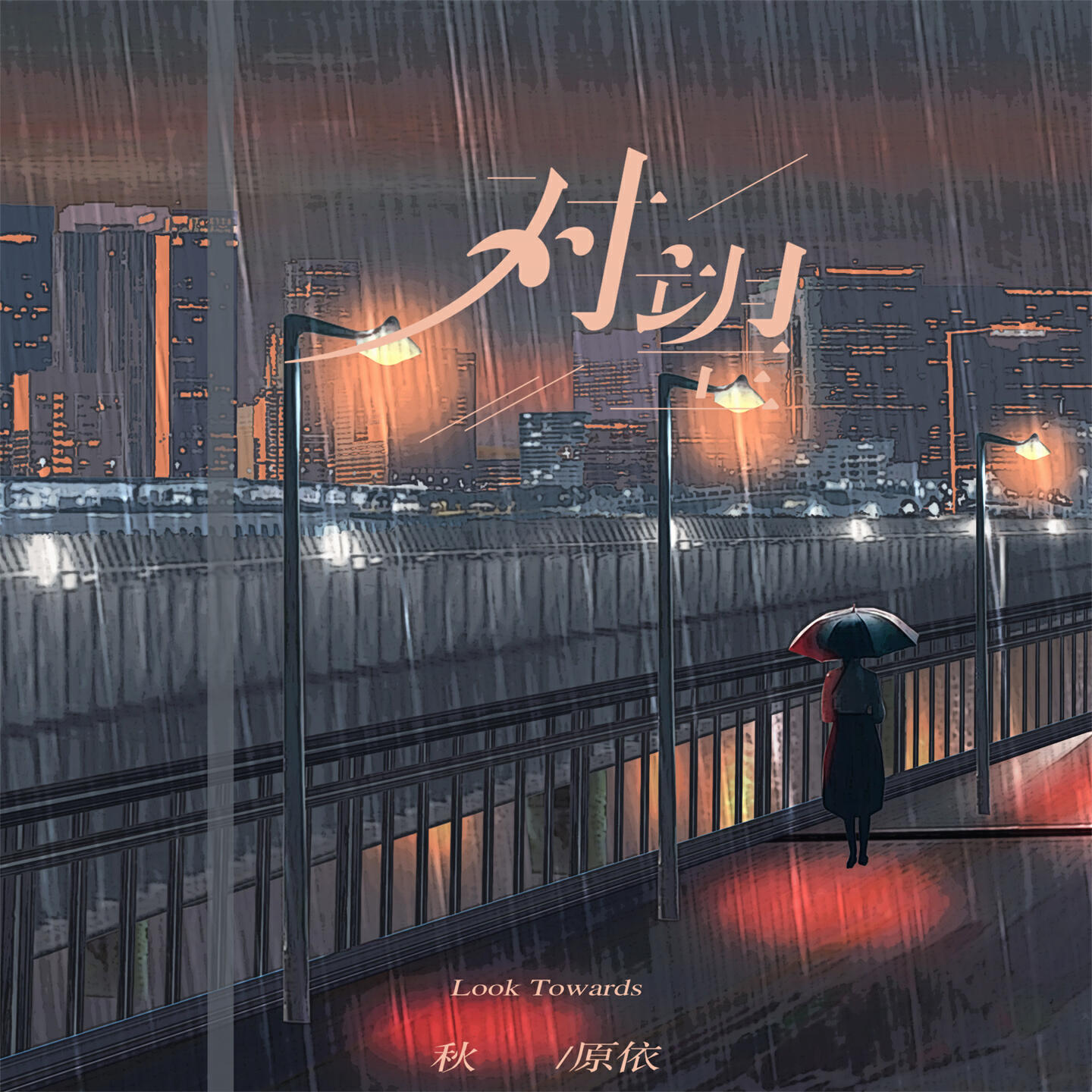 Релиз 对望